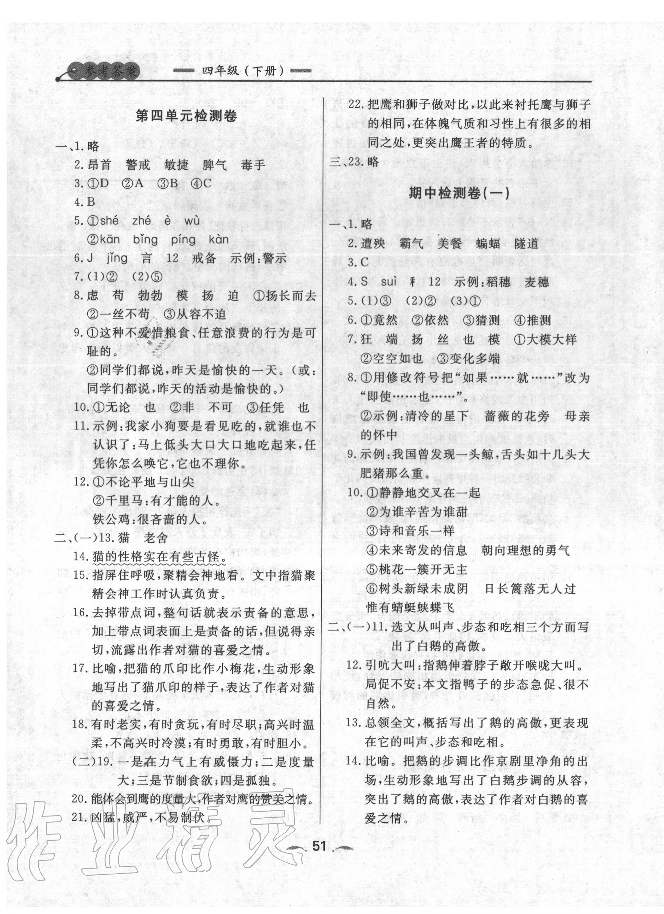 2020年點(diǎn)石成金金牌每課通四年級(jí)語(yǔ)文下冊(cè)人教版 參考答案第3頁(yè)