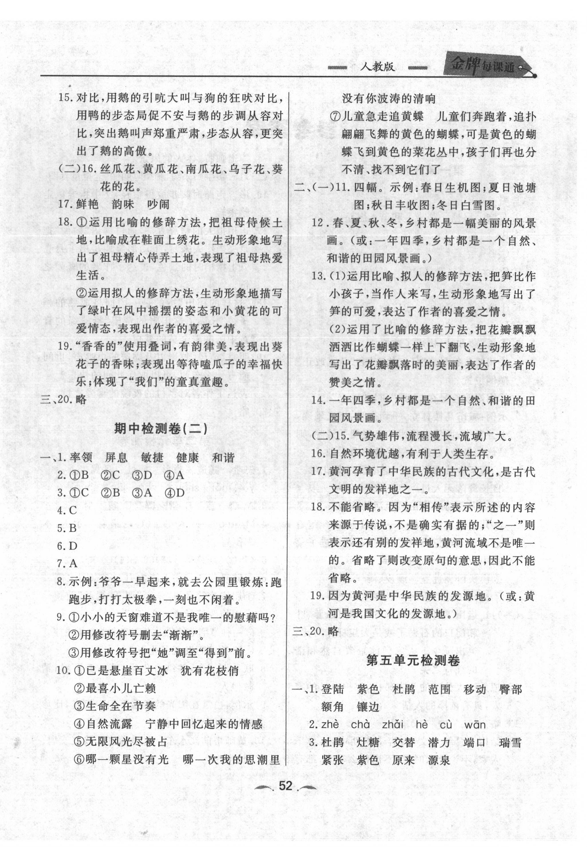 2020年點石成金金牌每課通四年級語文下冊人教版 參考答案第4頁