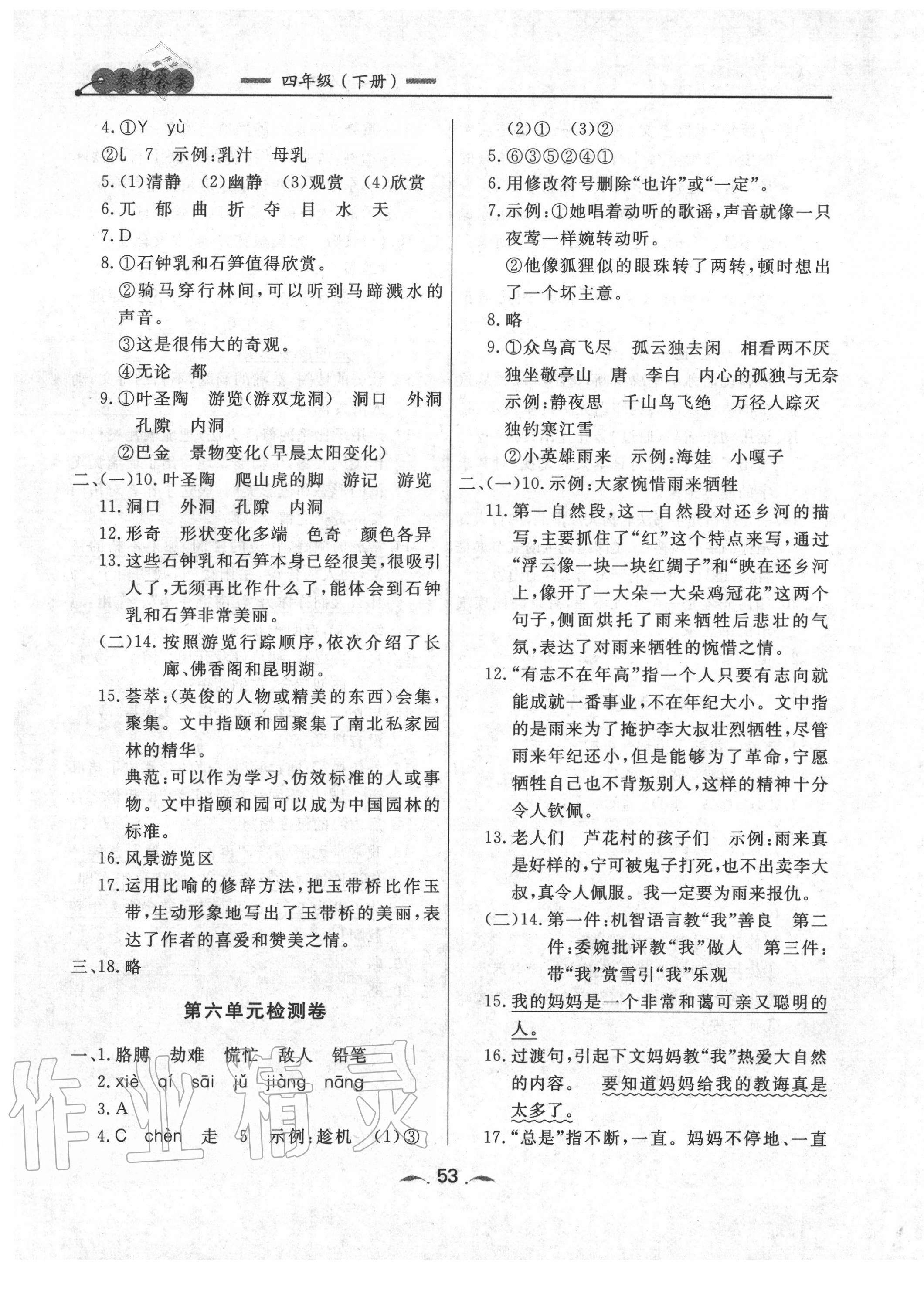 2020年點(diǎn)石成金金牌每課通四年級(jí)語文下冊(cè)人教版 參考答案第5頁