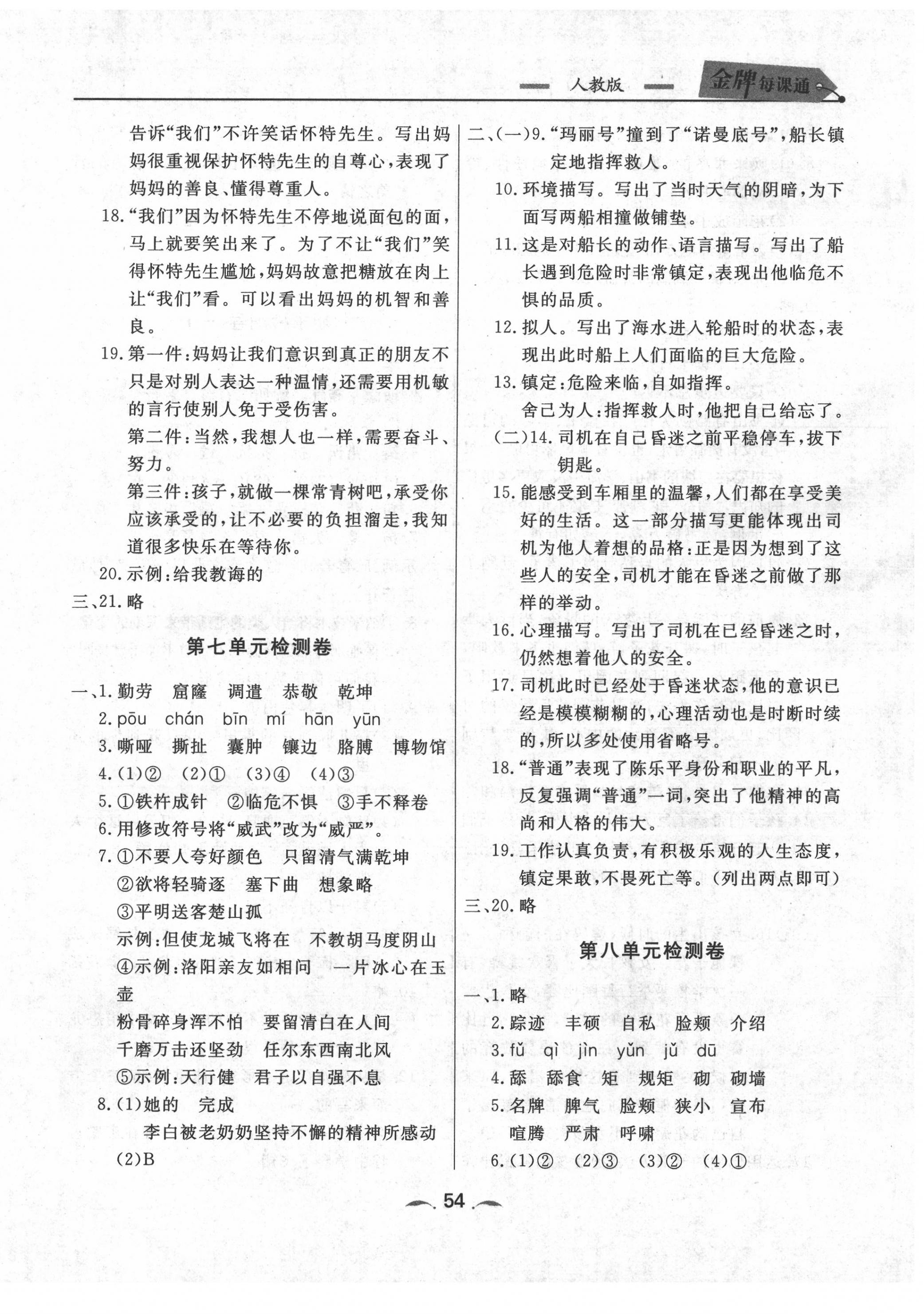 2020年點(diǎn)石成金金牌每課通四年級語文下冊人教版 參考答案第6頁