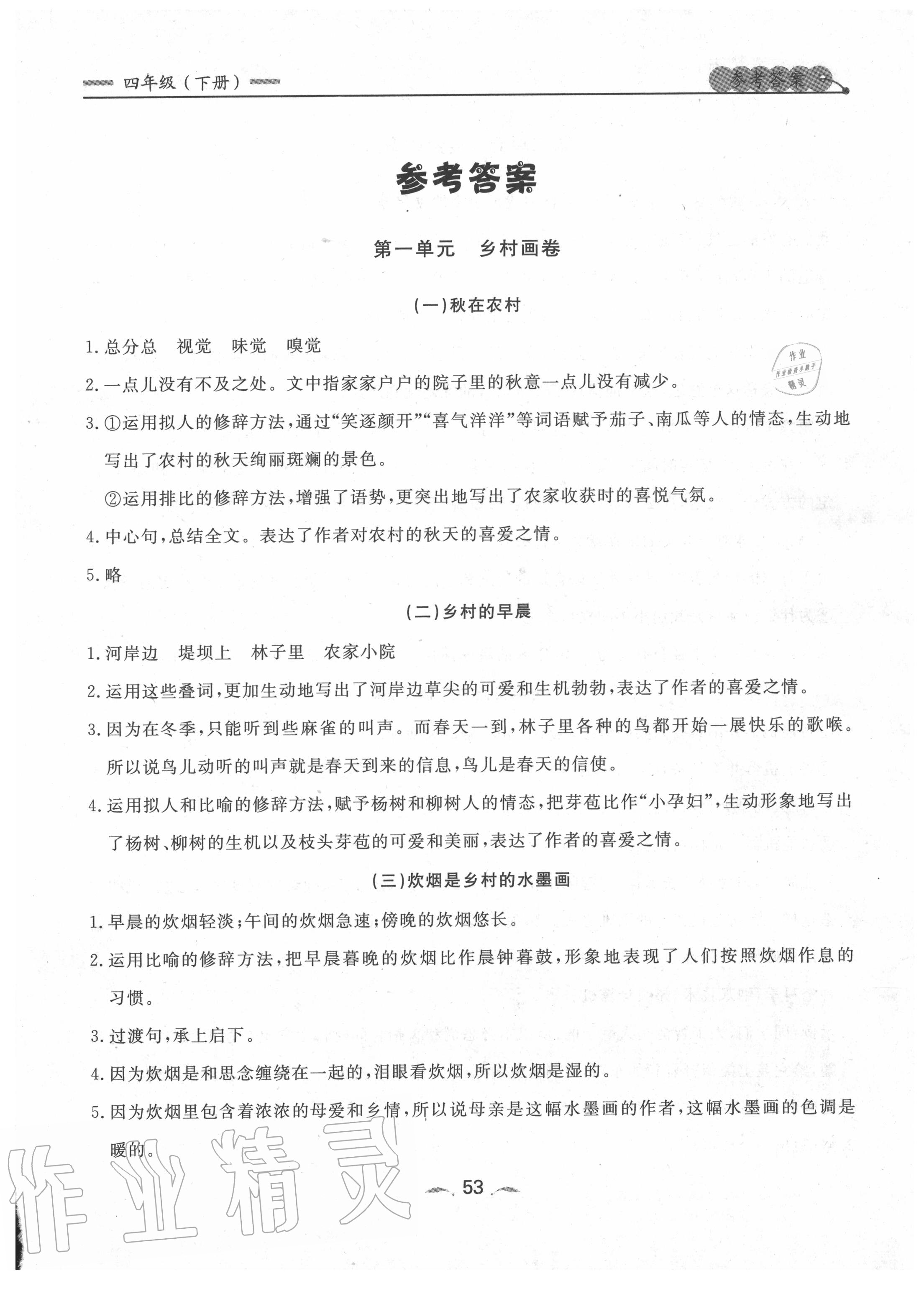 2020年點(diǎn)石成金金牌每課通四年級(jí)語文下冊(cè)人教版 參考答案第9頁