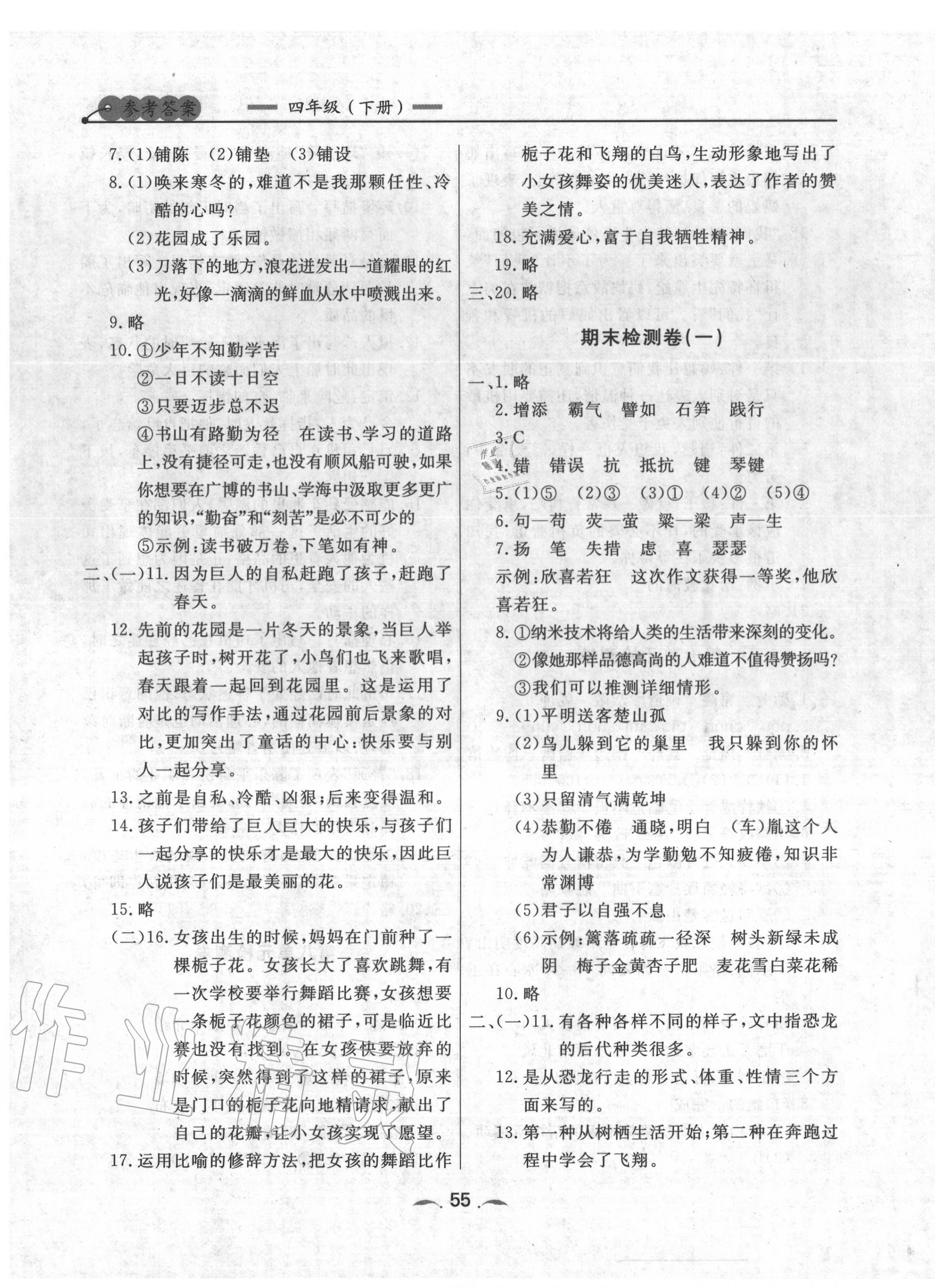 2020年點(diǎn)石成金金牌每課通四年級(jí)語文下冊(cè)人教版 參考答案第7頁