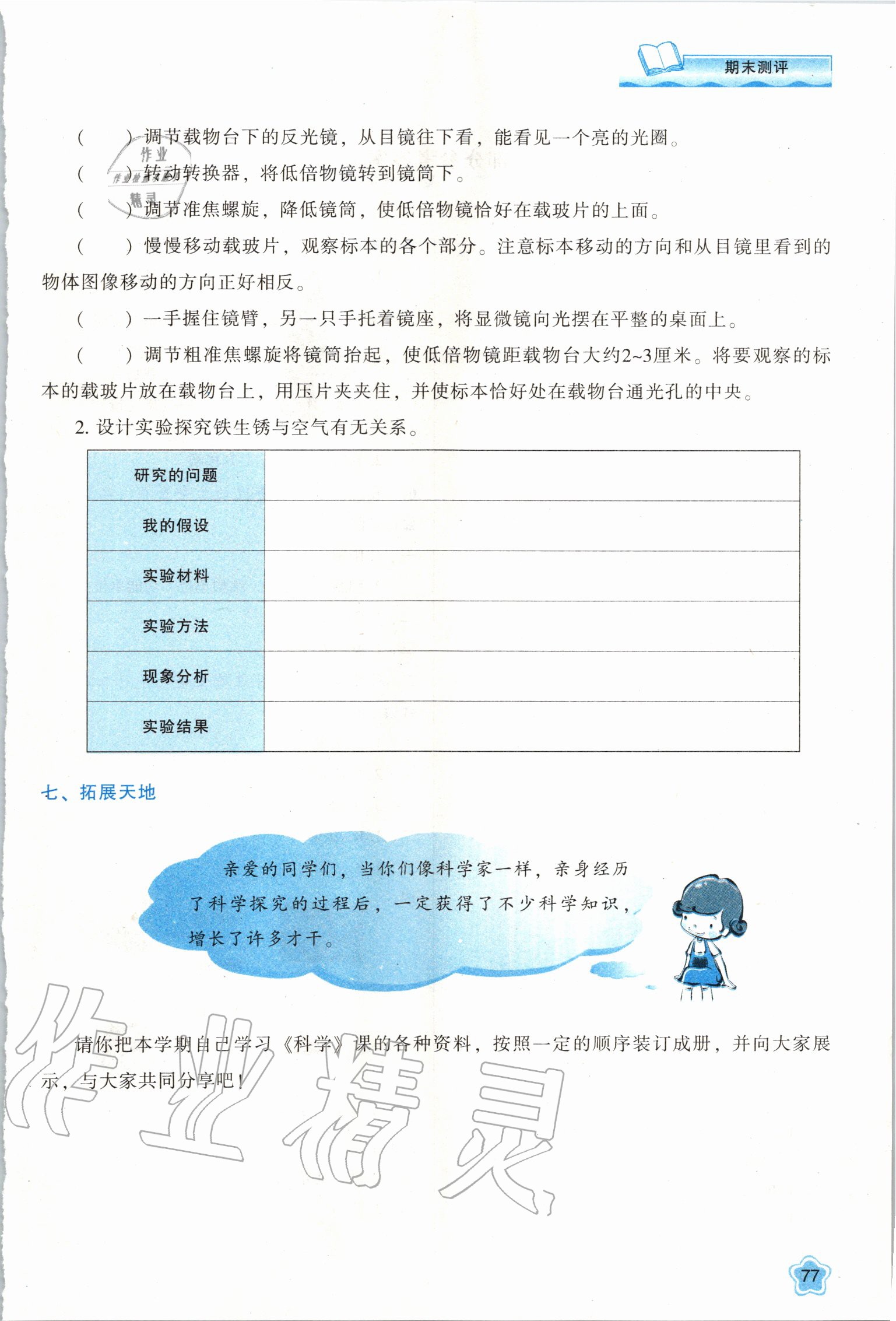 2020年新課程學(xué)習(xí)與評價(jià)六年級科學(xué)下冊教科版K版 第1頁