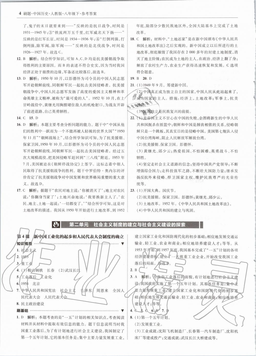 2020年北大綠卡刷題八年級歷史下冊人教版 第4頁