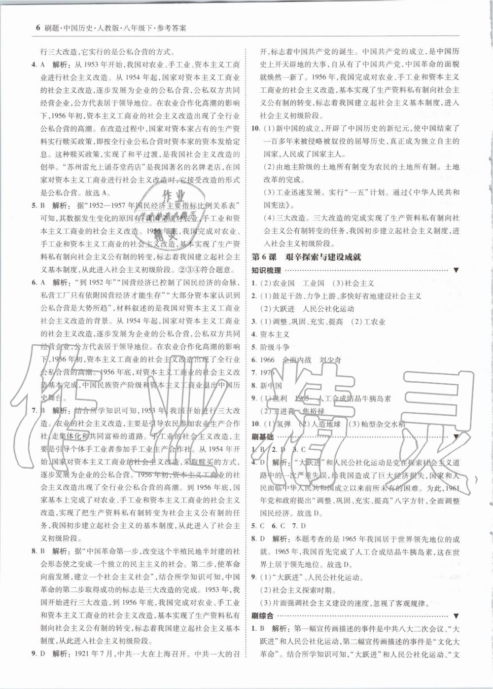 2020年北大綠卡刷題八年級歷史下冊人教版 第6頁