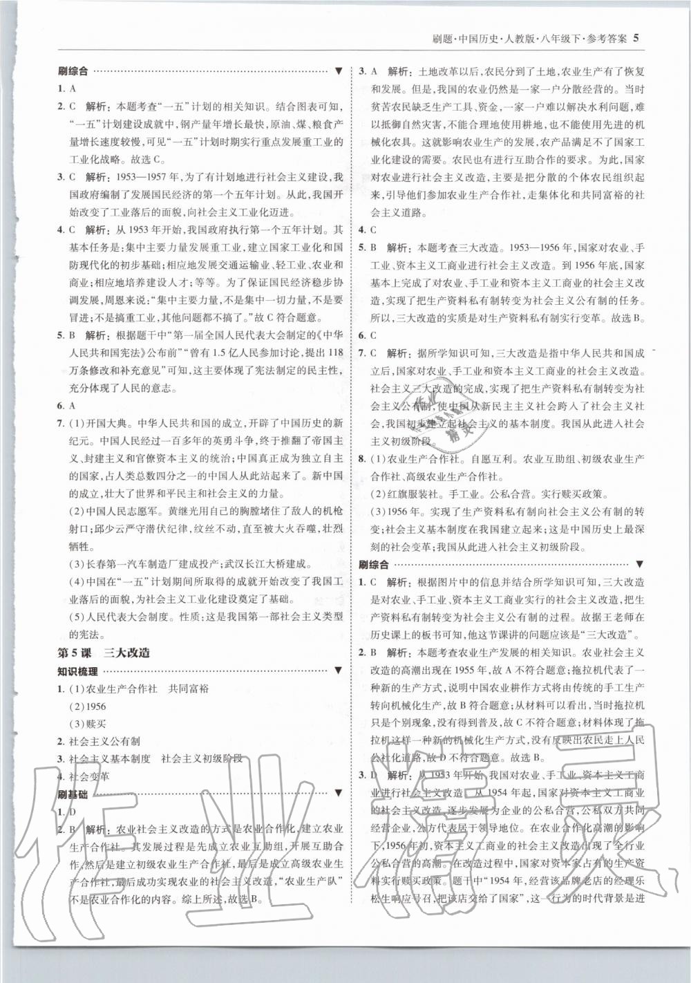 2020年北大綠卡刷題八年級歷史下冊人教版 第5頁