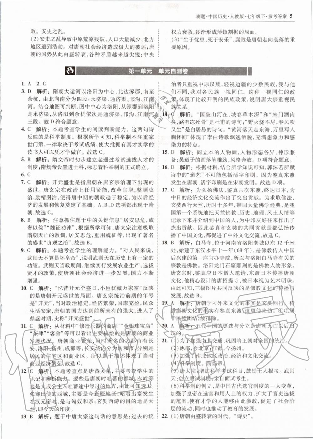 2020年北大绿卡刷题七年级历史下册人教版 第5页