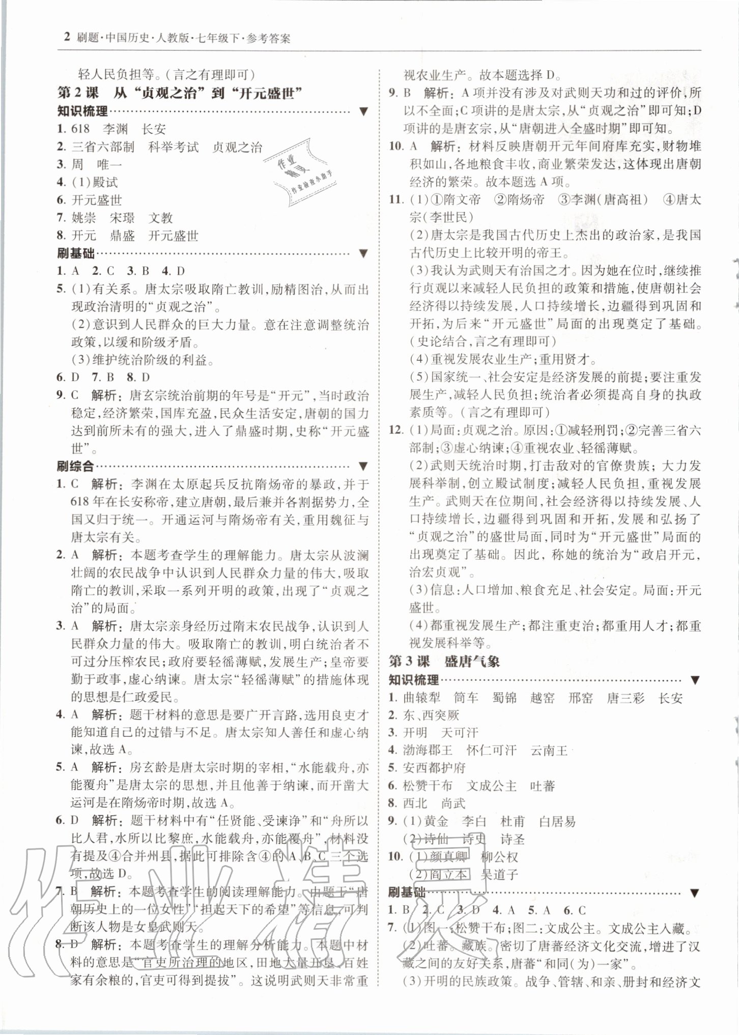 2020年北大绿卡刷题七年级历史下册人教版 第2页