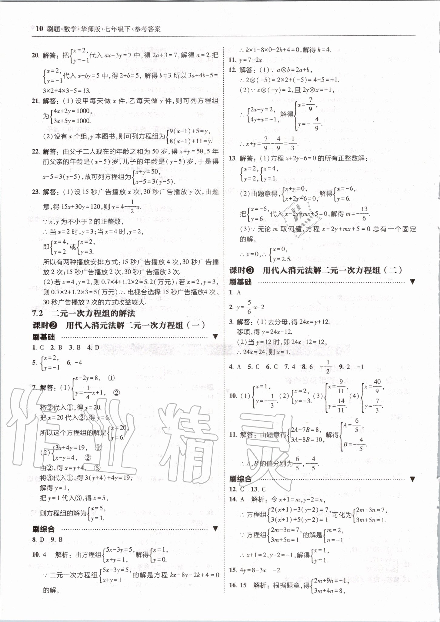 2020年北大綠卡刷題七年級數(shù)學(xué)下冊華師大版 參考答案第10頁