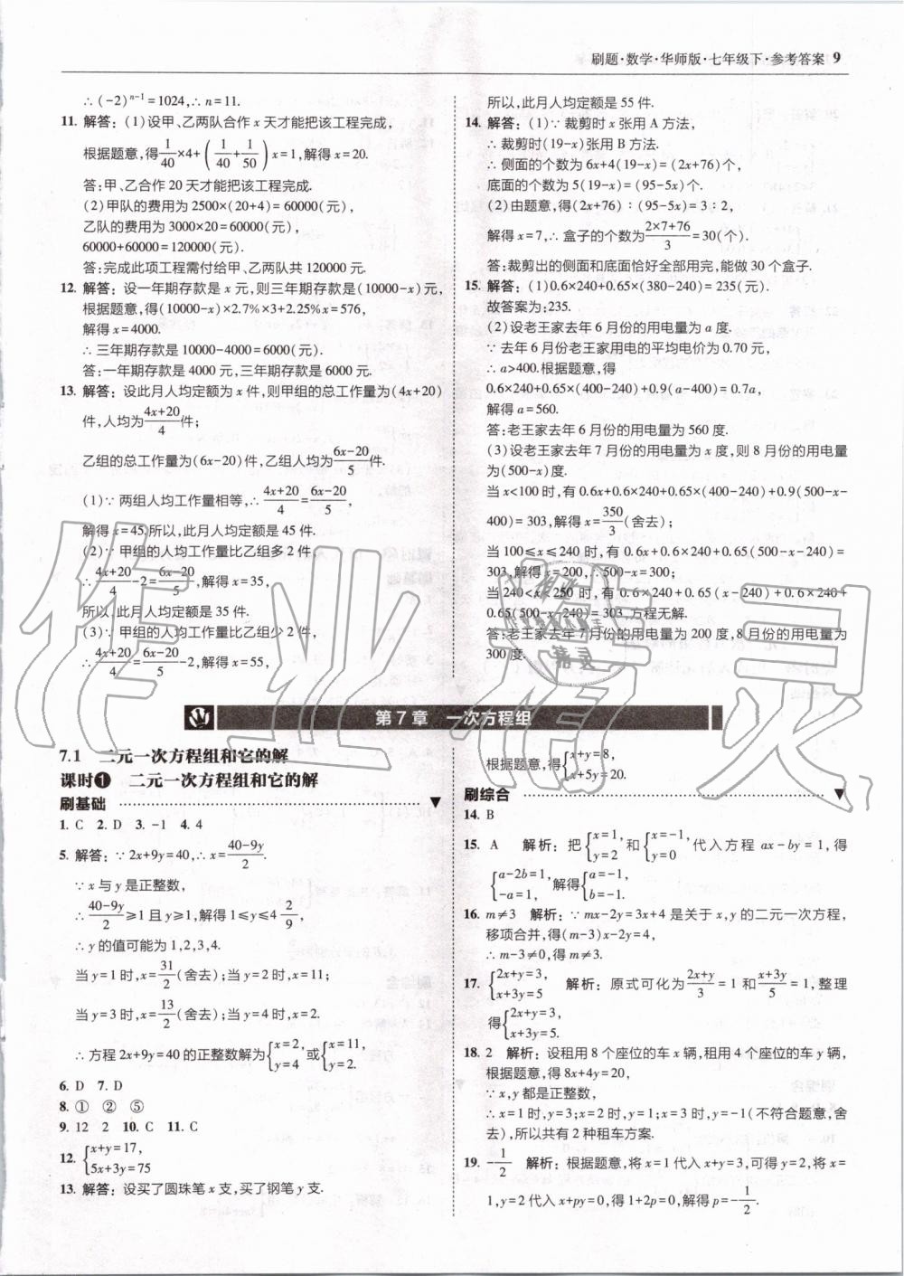 2020年北大綠卡刷題七年級(jí)數(shù)學(xué)下冊(cè)華師大版 參考答案第9頁(yè)