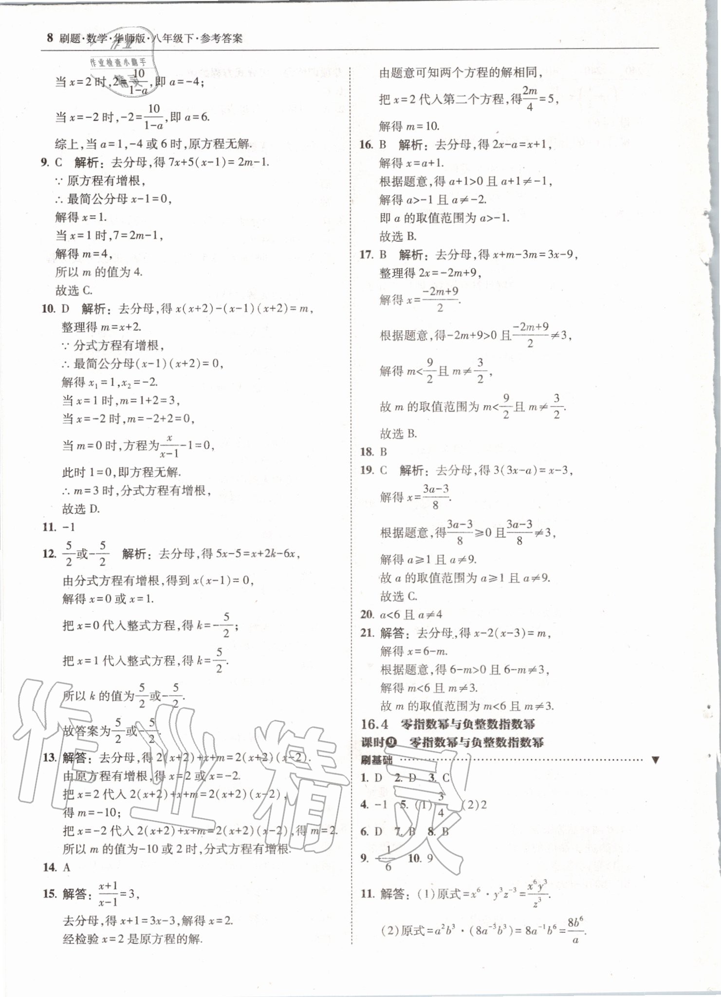 2020年北大绿卡刷题八年级数学下册华师大版 第8页