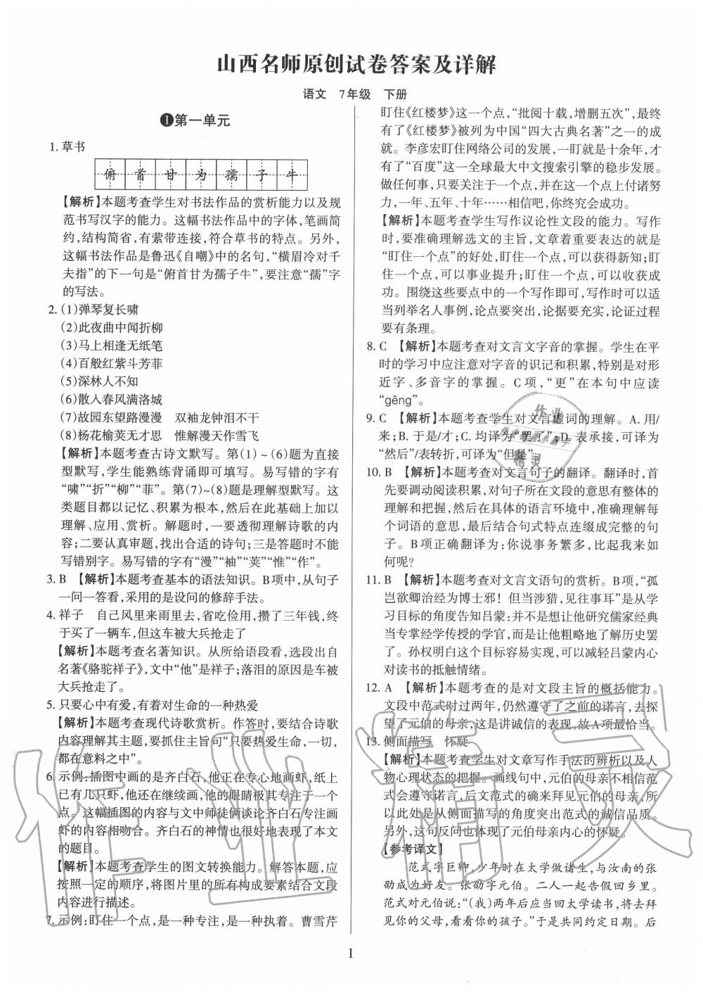 2020年山西名師原創(chuàng)試卷七年級(jí)語(yǔ)文下冊(cè)人教版 第1頁(yè)