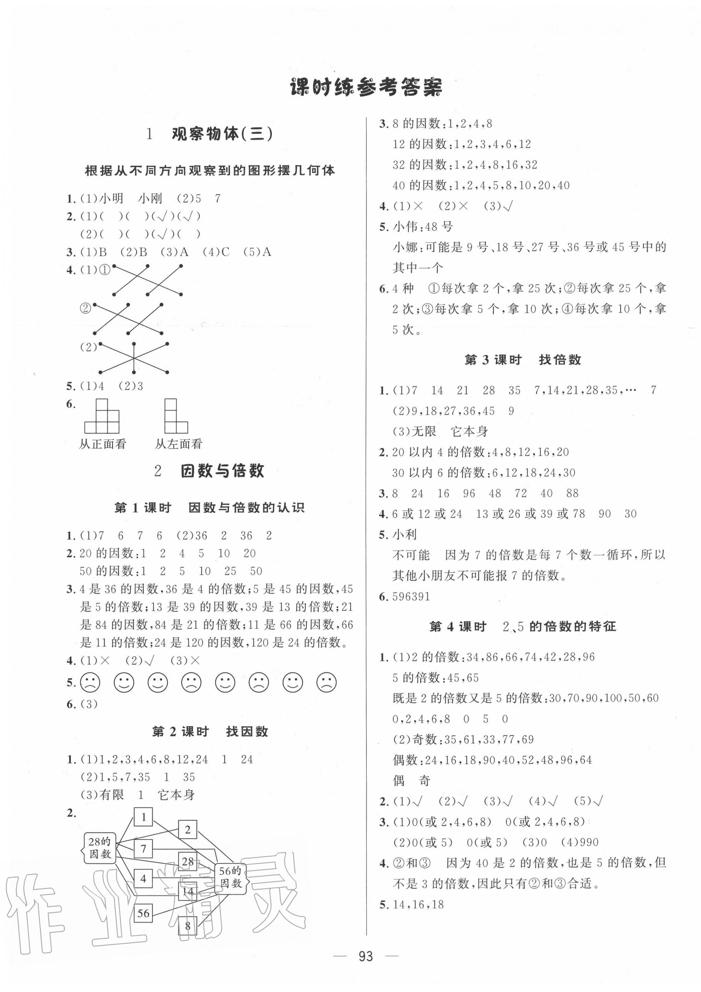 2020年簡(jiǎn)易通五年級(jí)數(shù)學(xué)下冊(cè)人教版 第1頁