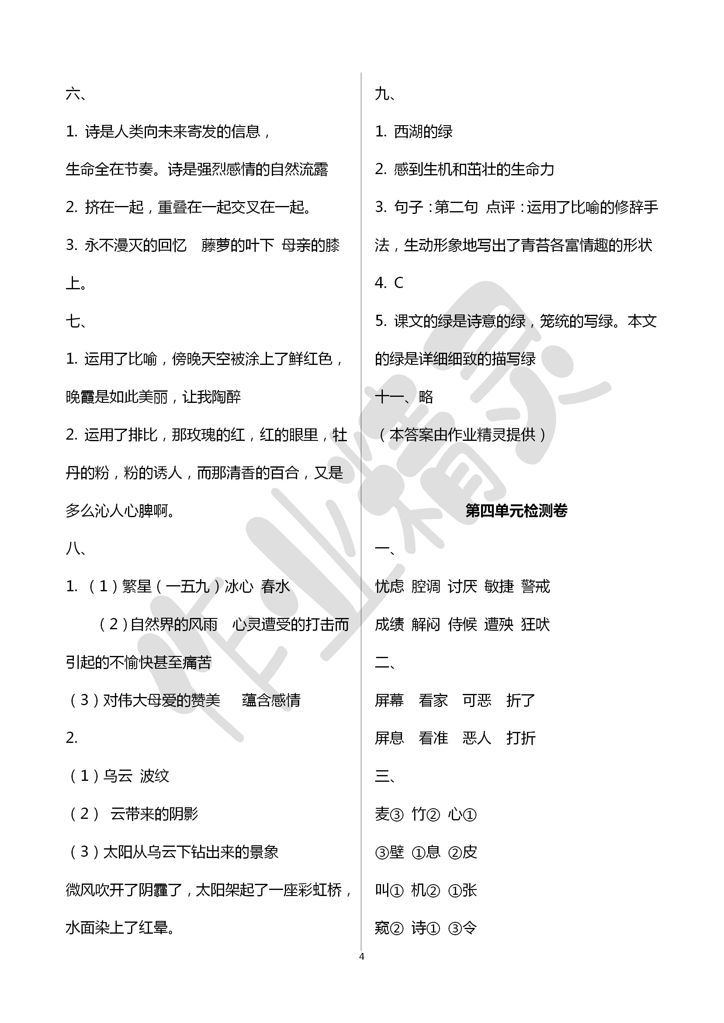 2020年单元检测卷四年级语文下册人教版 第4页