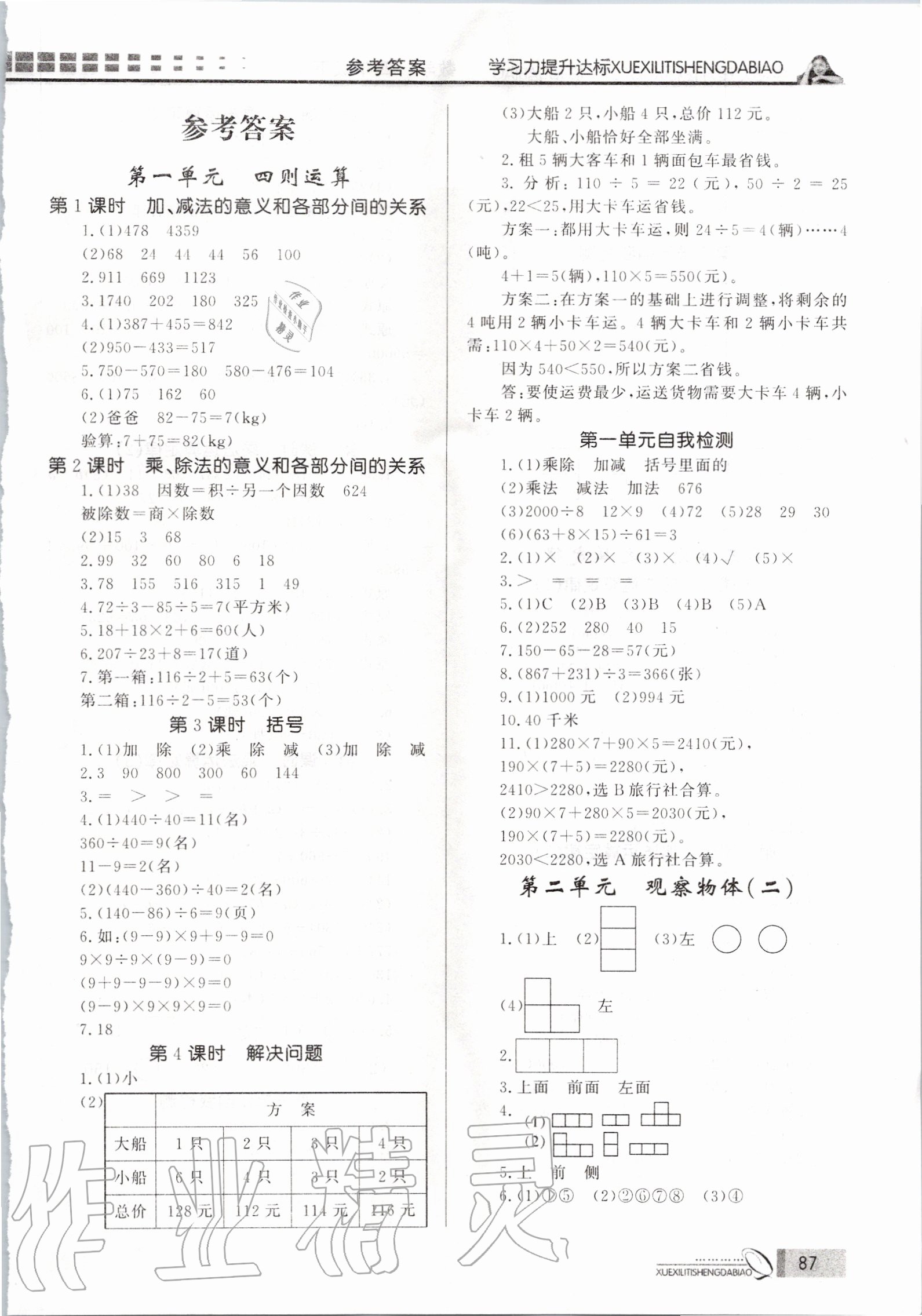 2020年花山小狀元學(xué)習(xí)力提升達(dá)標(biāo)四年級(jí)數(shù)學(xué)下冊(cè)人教版 第1頁(yè)