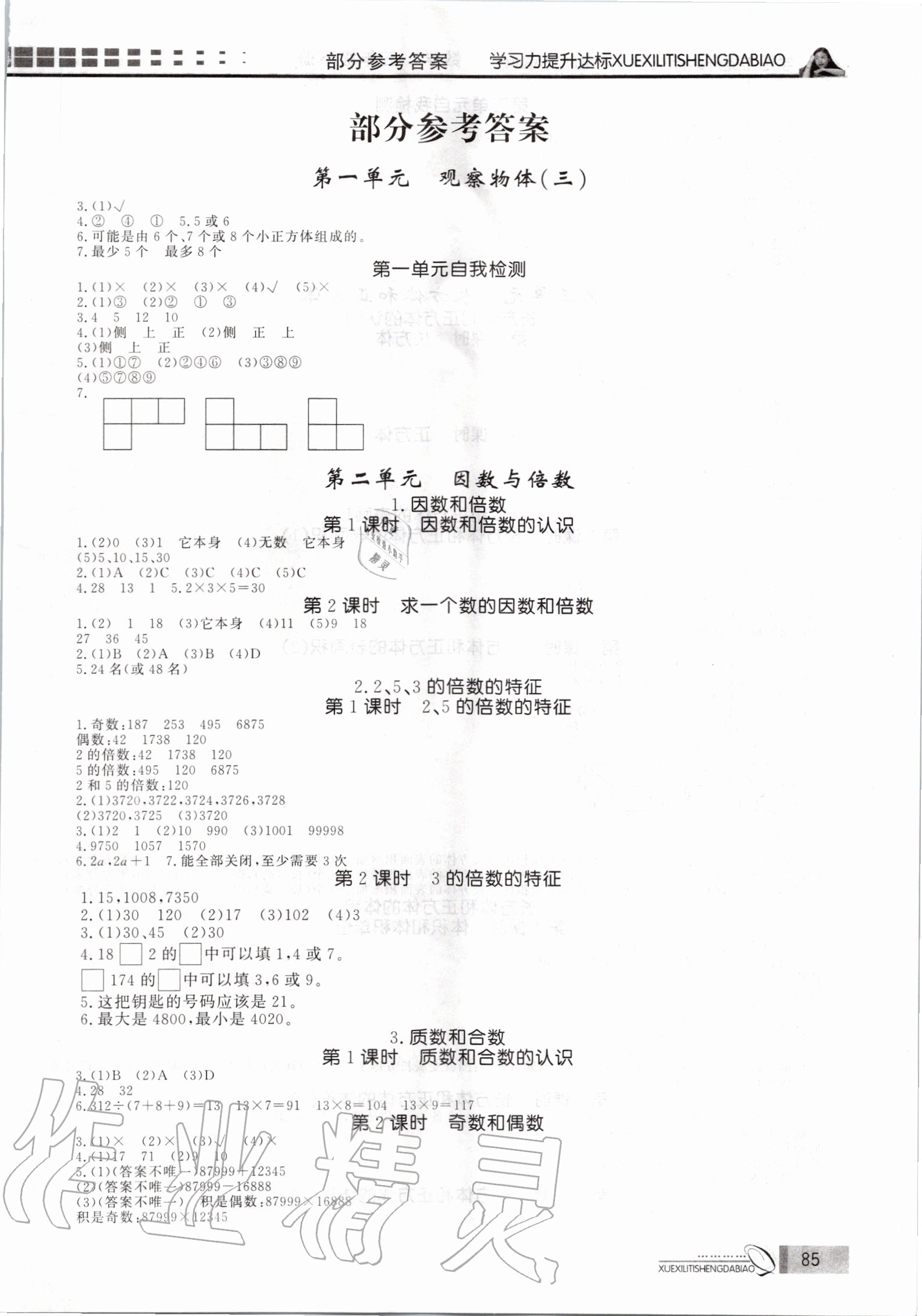 2020年花山小狀元學(xué)習(xí)力提升達(dá)標(biāo)五年級(jí)數(shù)學(xué)下冊(cè)人教版 第1頁(yè)