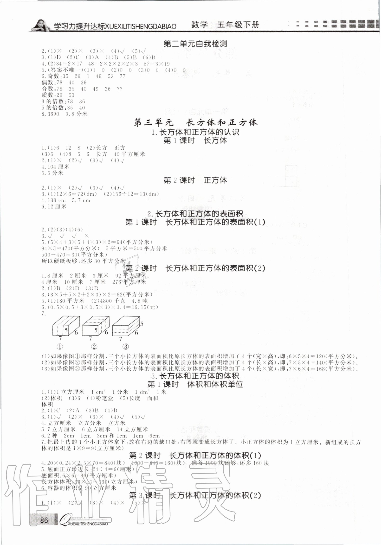 2020年花山小狀元學(xué)習(xí)力提升達(dá)標(biāo)五年級數(shù)學(xué)下冊人教版 第2頁