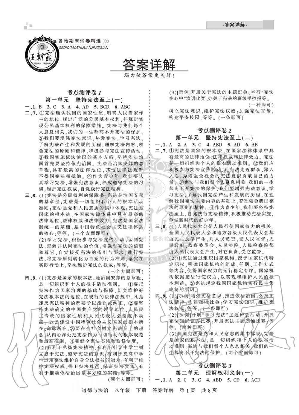 2020年王朝霞各地期末試卷精選八年級道德與法治下冊人教版河南專版 參考答案第1頁