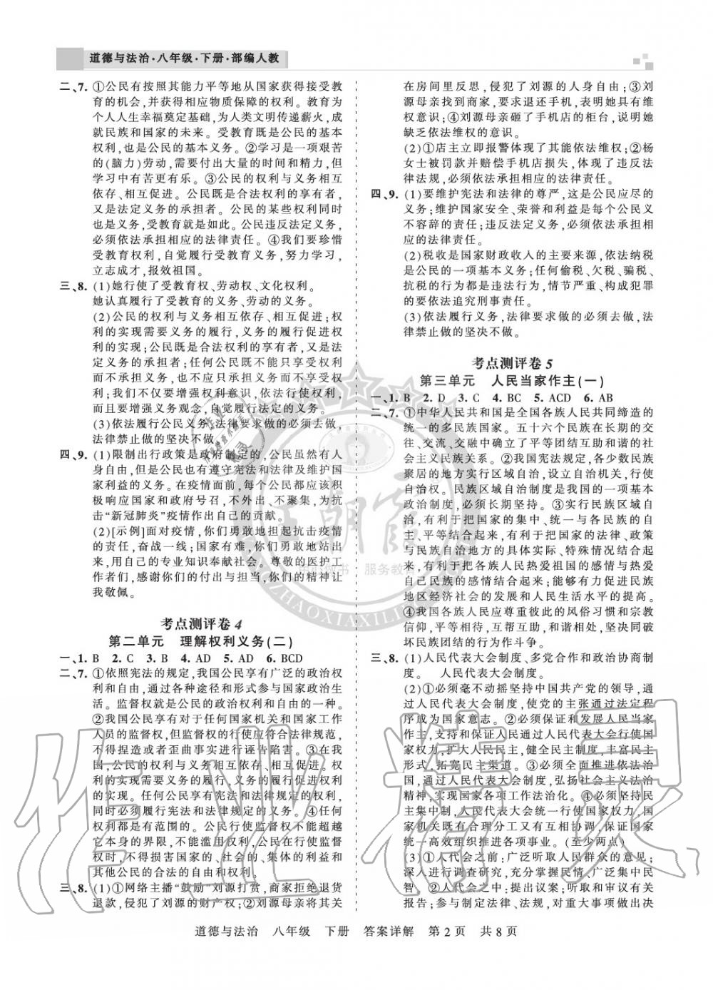 2020年王朝霞各地期末試卷精選八年級(jí)道德與法治下冊(cè)人教版河南專版 參考答案第2頁