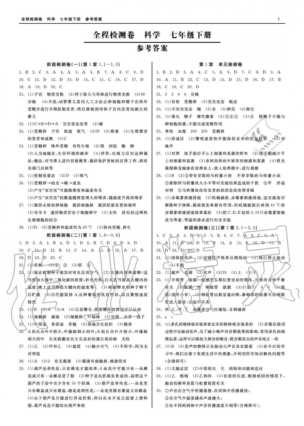 2020年精彩練習(xí)全程檢測(cè)卷七年級(jí)科學(xué)下冊(cè)人教版 參考答案第1頁