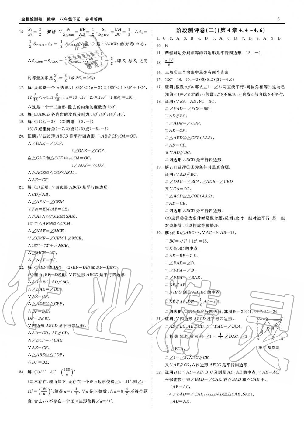 2020年精彩練習(xí)全程檢測卷八年級數(shù)學(xué)下冊人教版 參考答案第5頁