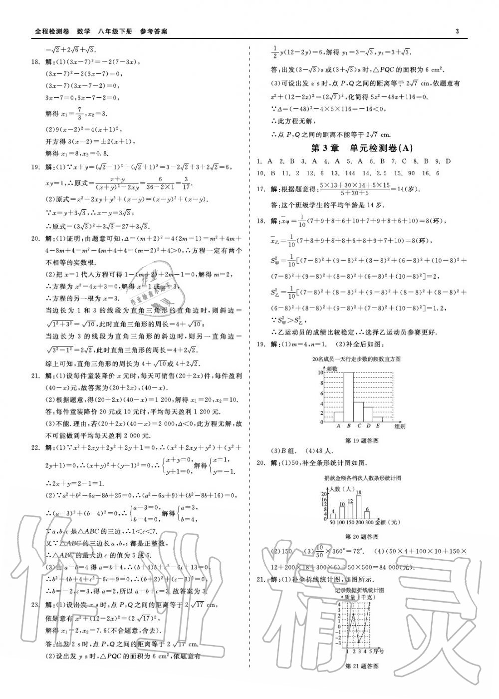 2020年精彩練習(xí)全程檢測卷八年級數(shù)學(xué)下冊人教版 參考答案第3頁