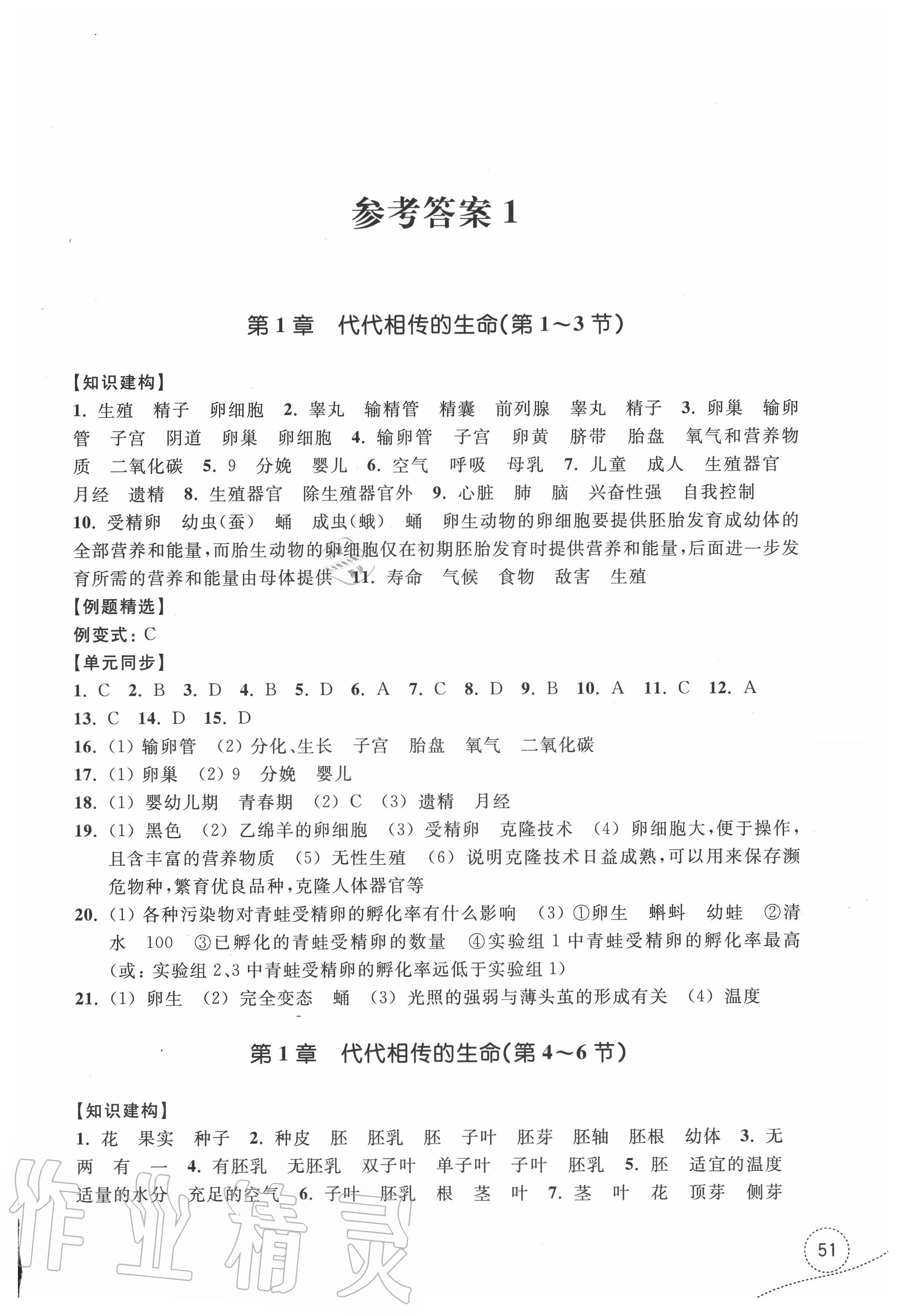 2020年學(xué)習(xí)指導(dǎo)與評(píng)價(jià)七年級(jí)科學(xué)下冊(cè)浙教版 參考答案第1頁(yè)