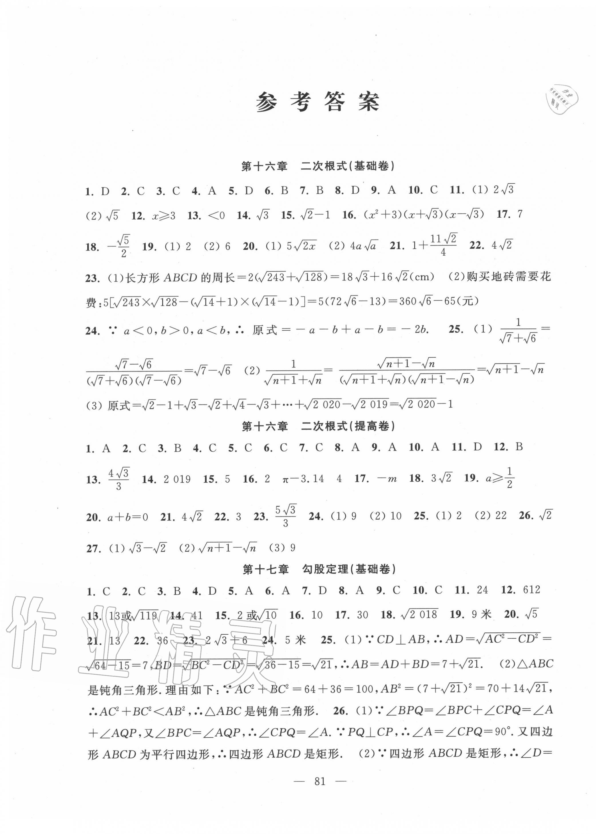 2020年階段性單元目標(biāo)大試卷八年級(jí)數(shù)學(xué)下冊(cè)人教版 第1頁(yè)