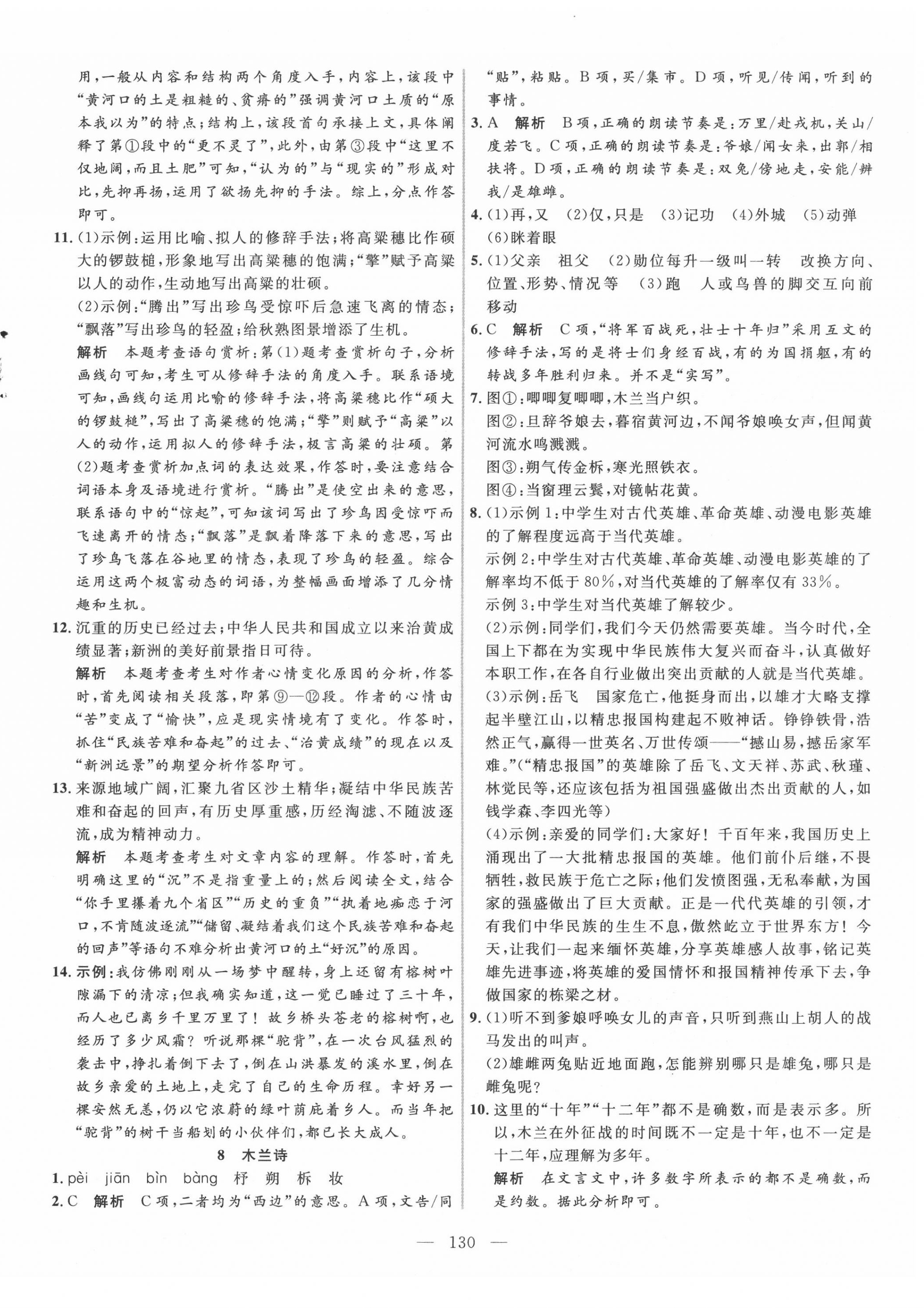 2020年新起点作业本七年级语文下册人教版 参考答案第6页