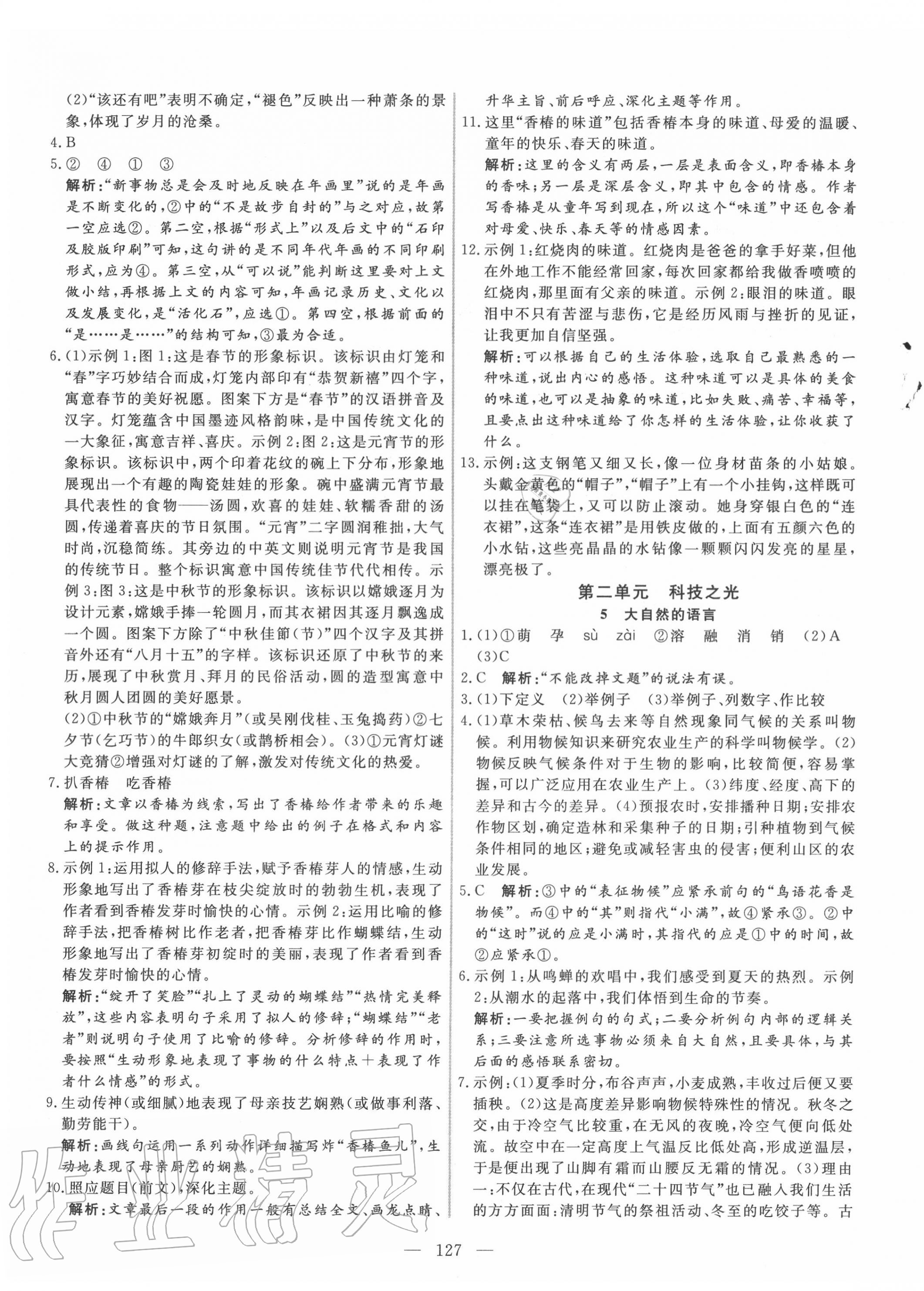 2020年新起點(diǎn)作業(yè)本八年級(jí)語(yǔ)文下冊(cè)人教版 參考答案第3頁(yè)