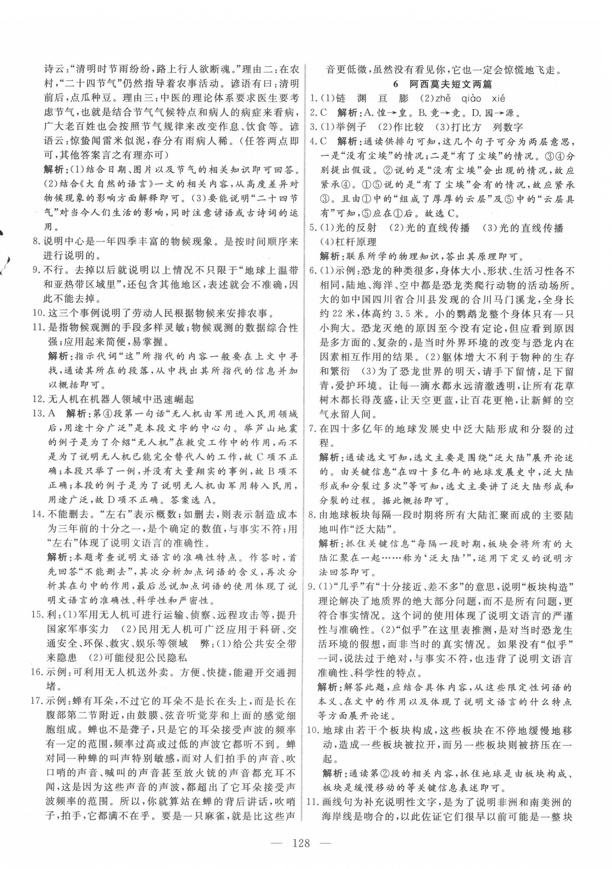 2020年新起點(diǎn)作業(yè)本八年級語文下冊人教版 參考答案第4頁