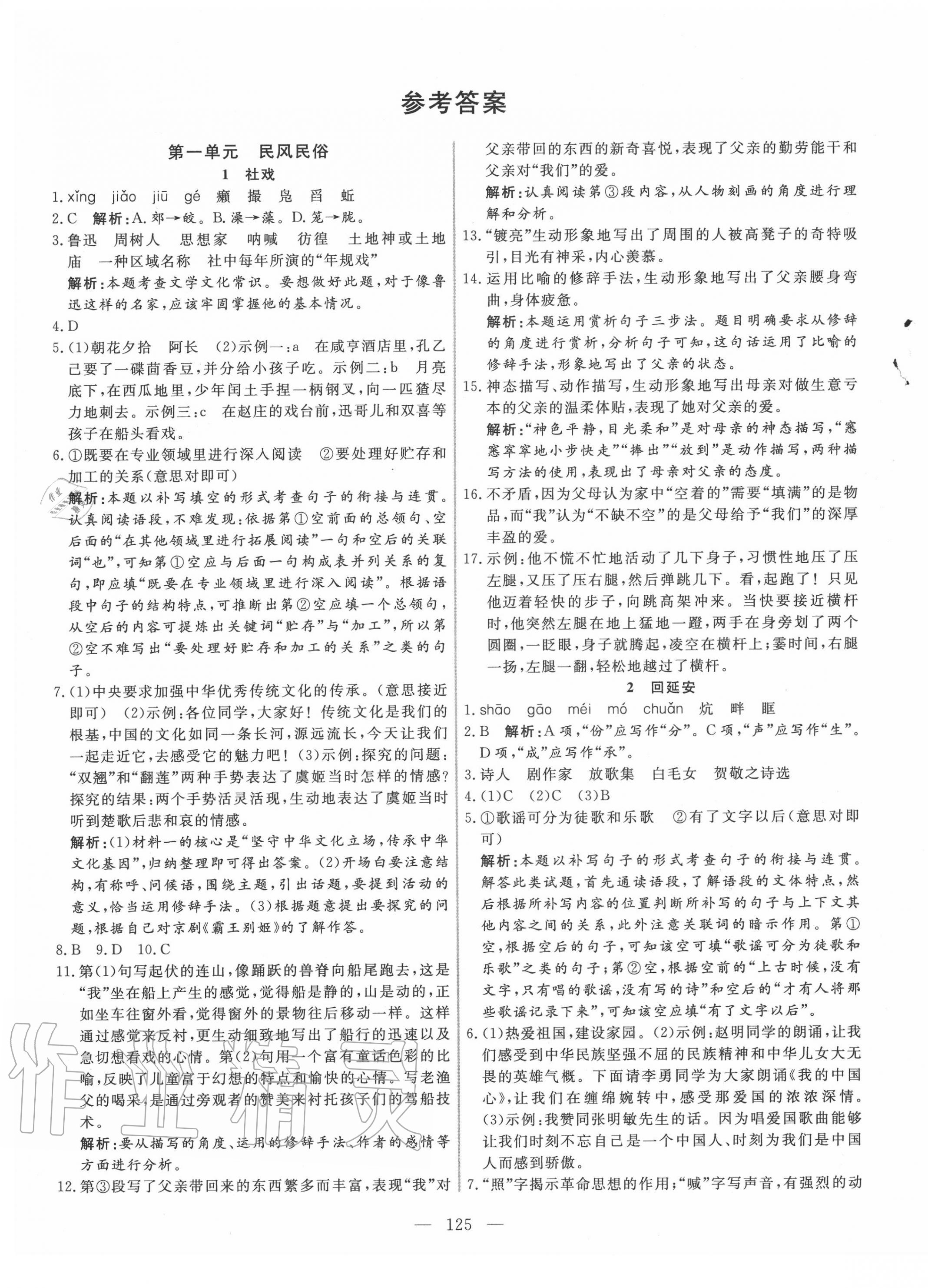 2020年新起點(diǎn)作業(yè)本八年級(jí)語文下冊(cè)人教版 參考答案第1頁