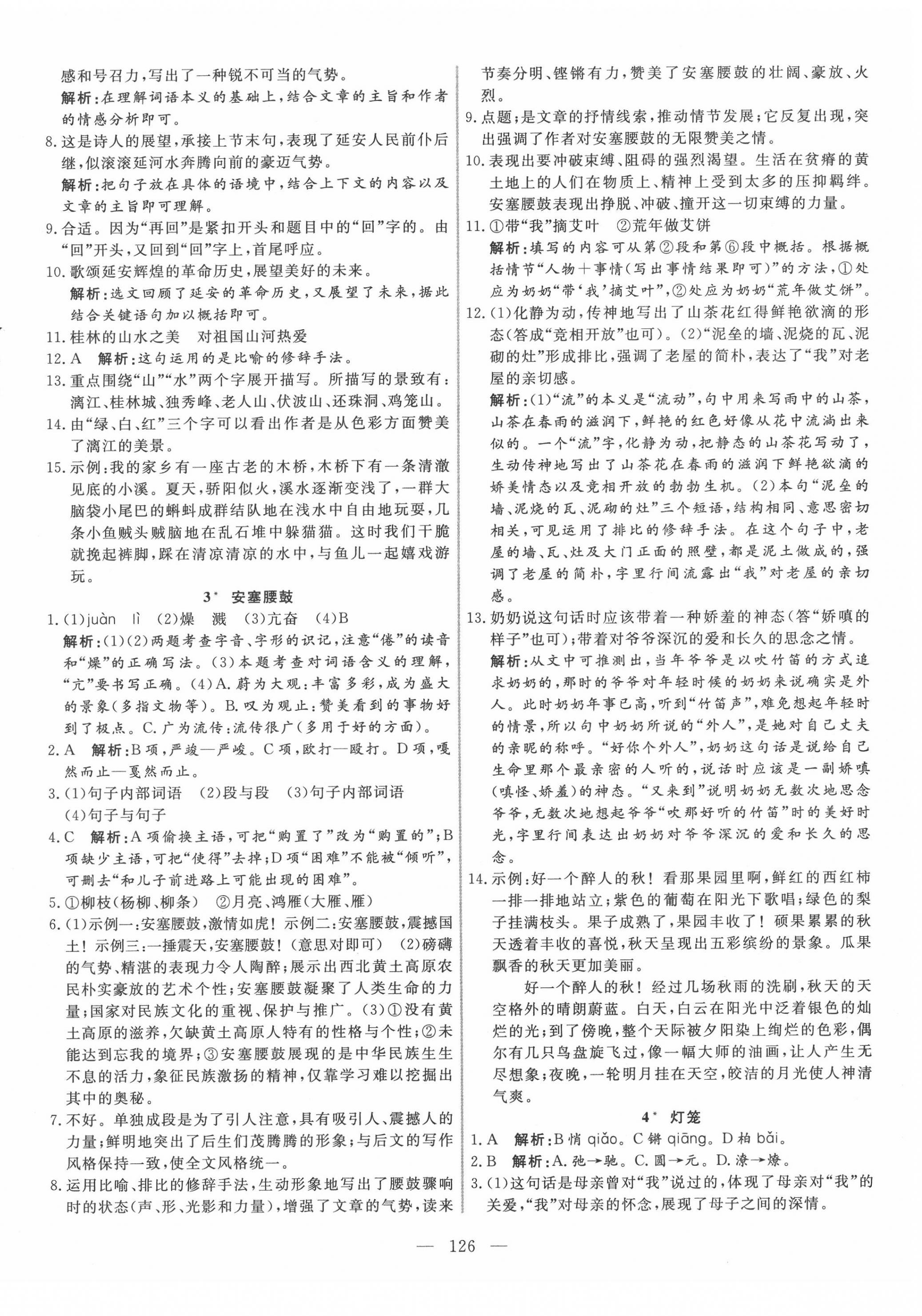 2020年新起點作業(yè)本八年級語文下冊人教版 參考答案第2頁