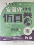 2020年安徽省中考仿真卷數(shù)學(xué)模考版
