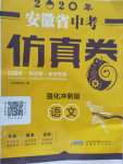 2020年安徽省中考仿真卷語文強化沖刺版