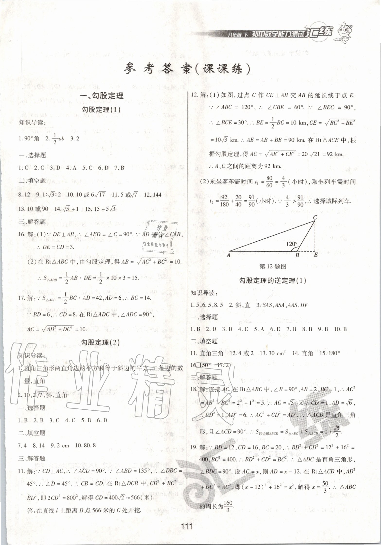 2020年匯練初中數(shù)學(xué)能力測試八年級下冊人教版 參考答案第1頁