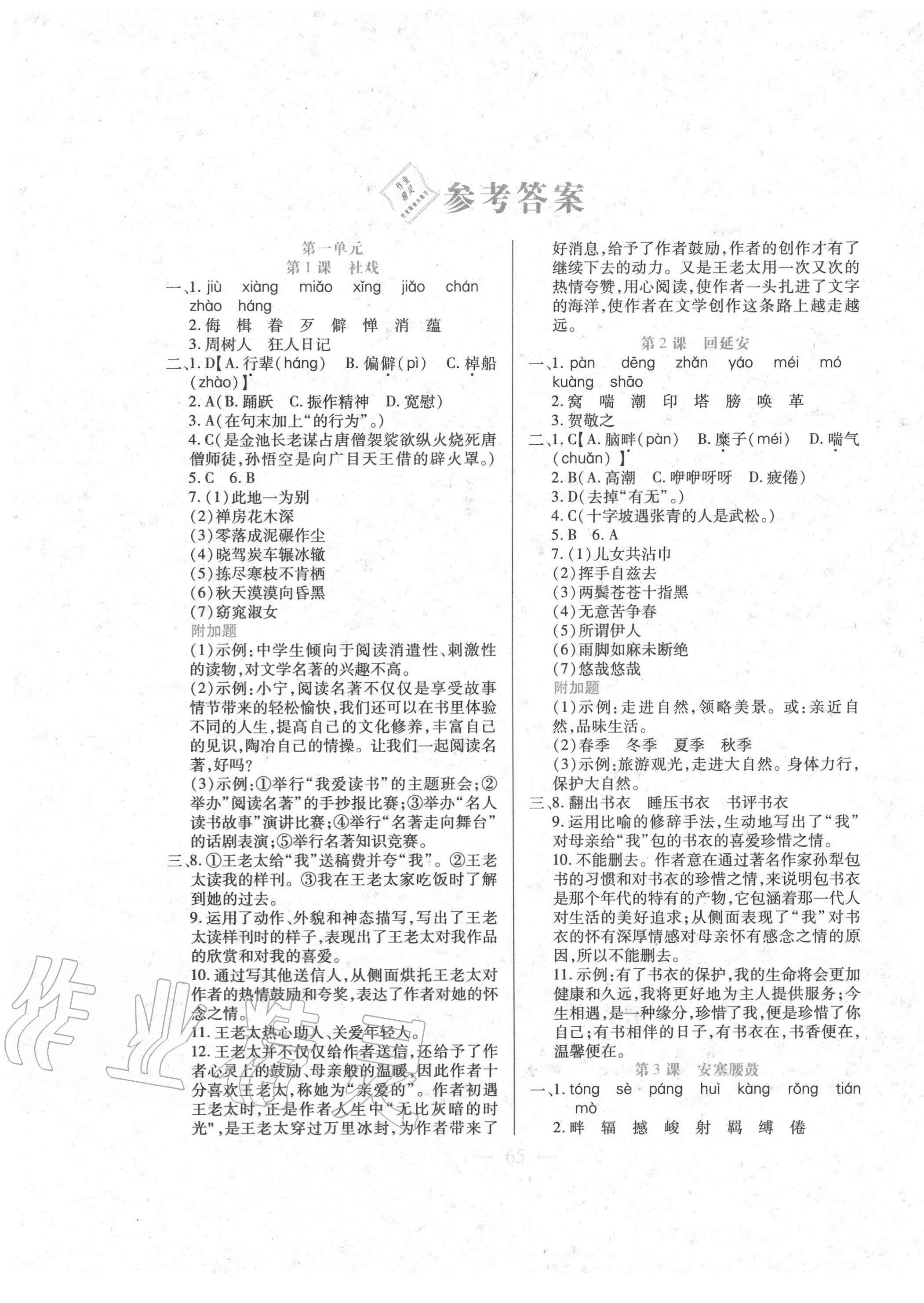 2020年精點精練同步訓練與測試八年級語文下冊人教版 第1頁