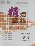 2020年精點(diǎn)精練同步訓(xùn)練與測(cè)試八年級(jí)語(yǔ)文下冊(cè)人教版