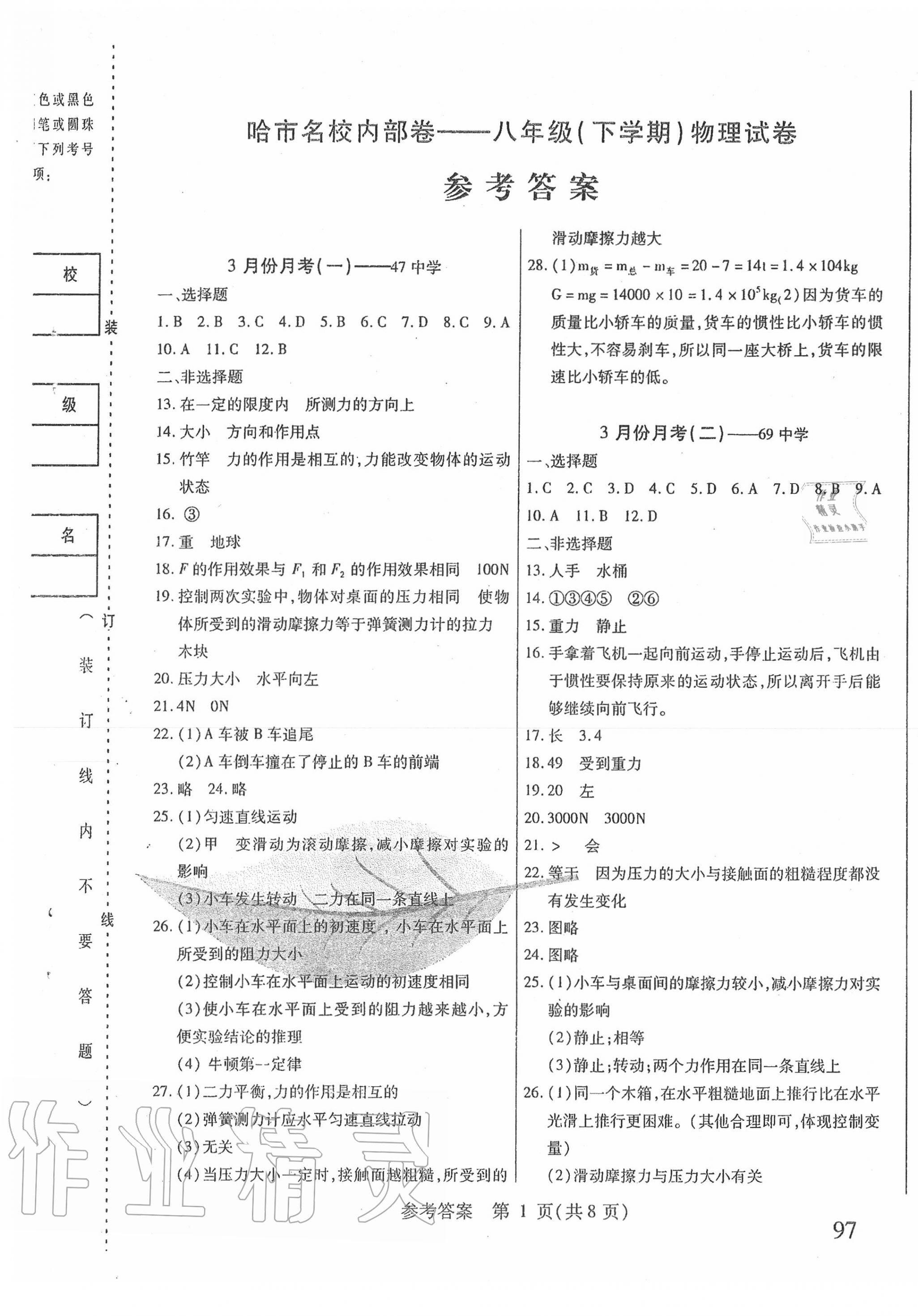 2020年胜券在握内部卷八年级物理下册 第1页