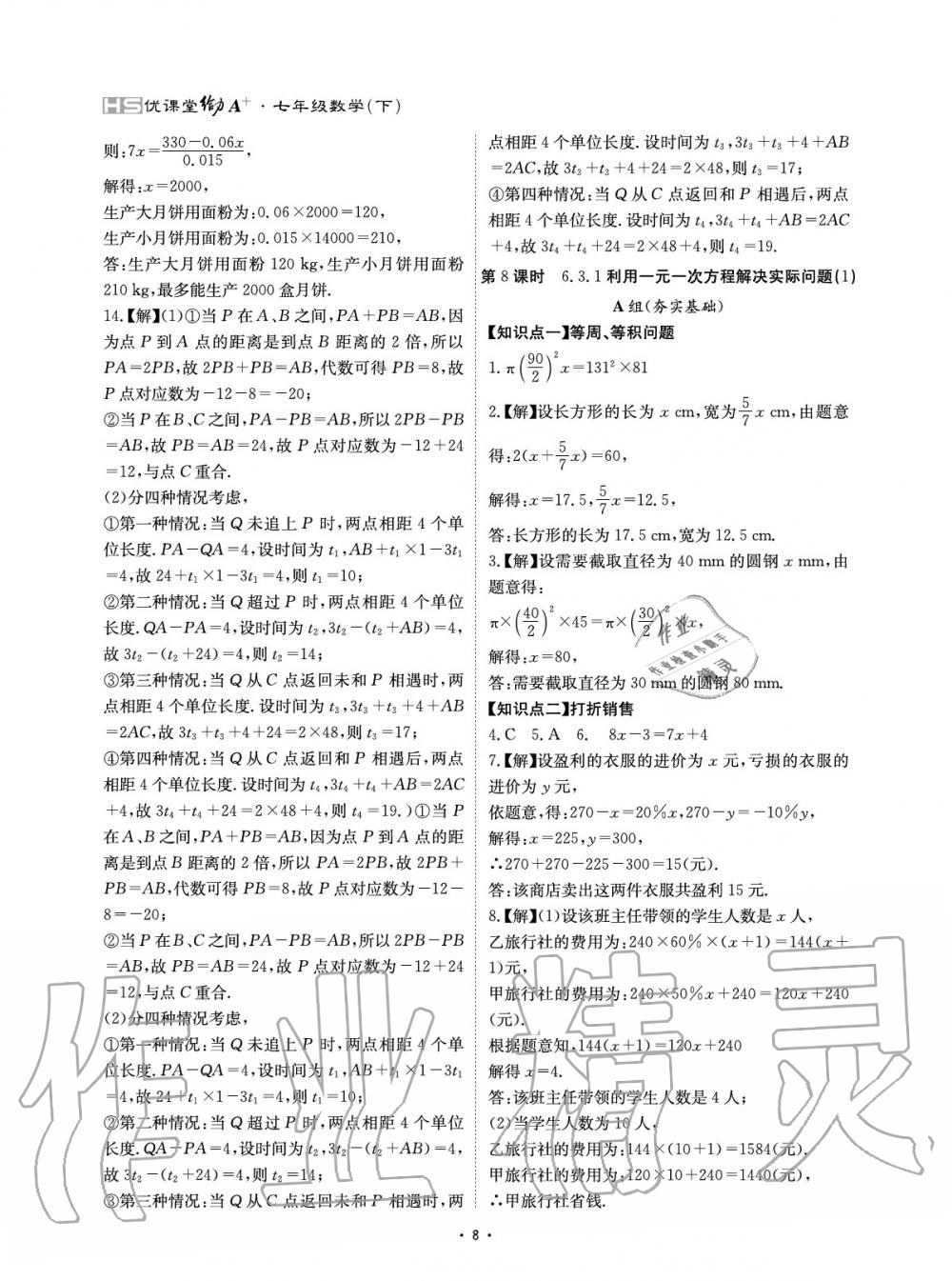 2020年優(yōu)課堂給力A加七年級(jí)數(shù)學(xué)下冊(cè)華師大版 參考答案第8頁(yè)