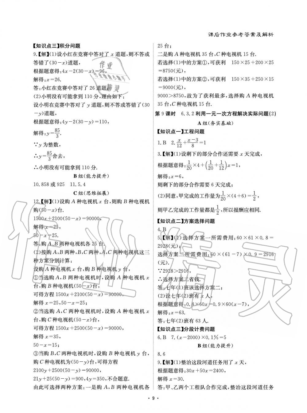 2020年優(yōu)課堂給力A加七年級數(shù)學下冊華師大版 參考答案第9頁