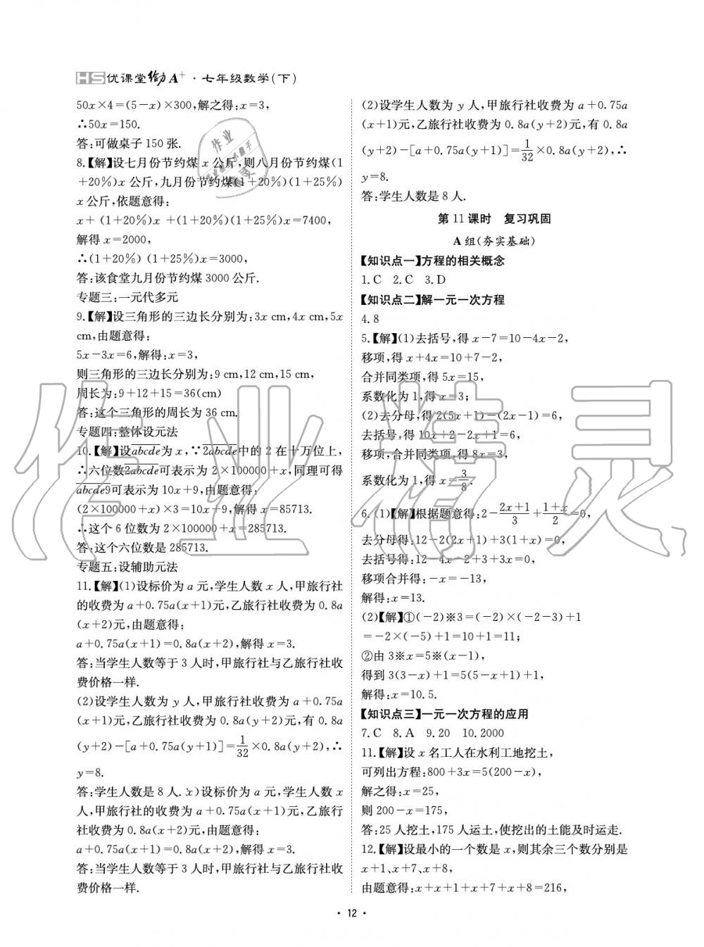 2020年優(yōu)課堂給力A加七年級數(shù)學(xué)下冊華師大版 參考答案第12頁