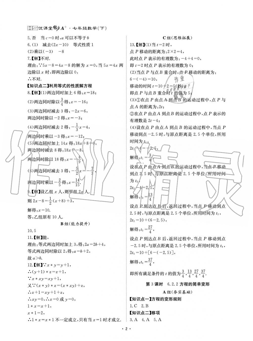 2020年優(yōu)課堂給力A加七年級數(shù)學(xué)下冊華師大版 參考答案第2頁