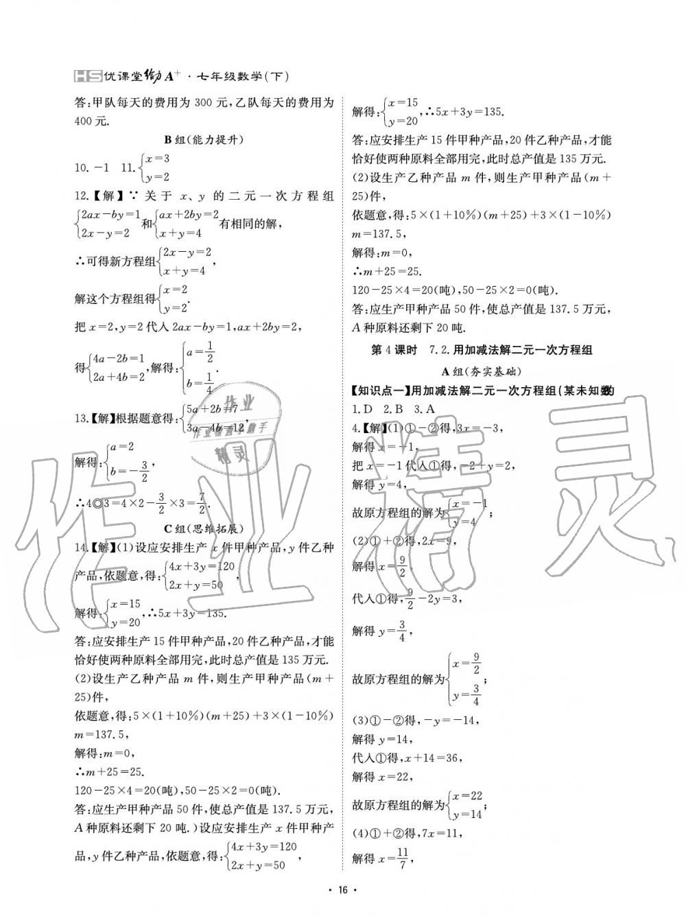 2020年優(yōu)課堂給力A加七年級(jí)數(shù)學(xué)下冊(cè)華師大版 參考答案第16頁(yè)