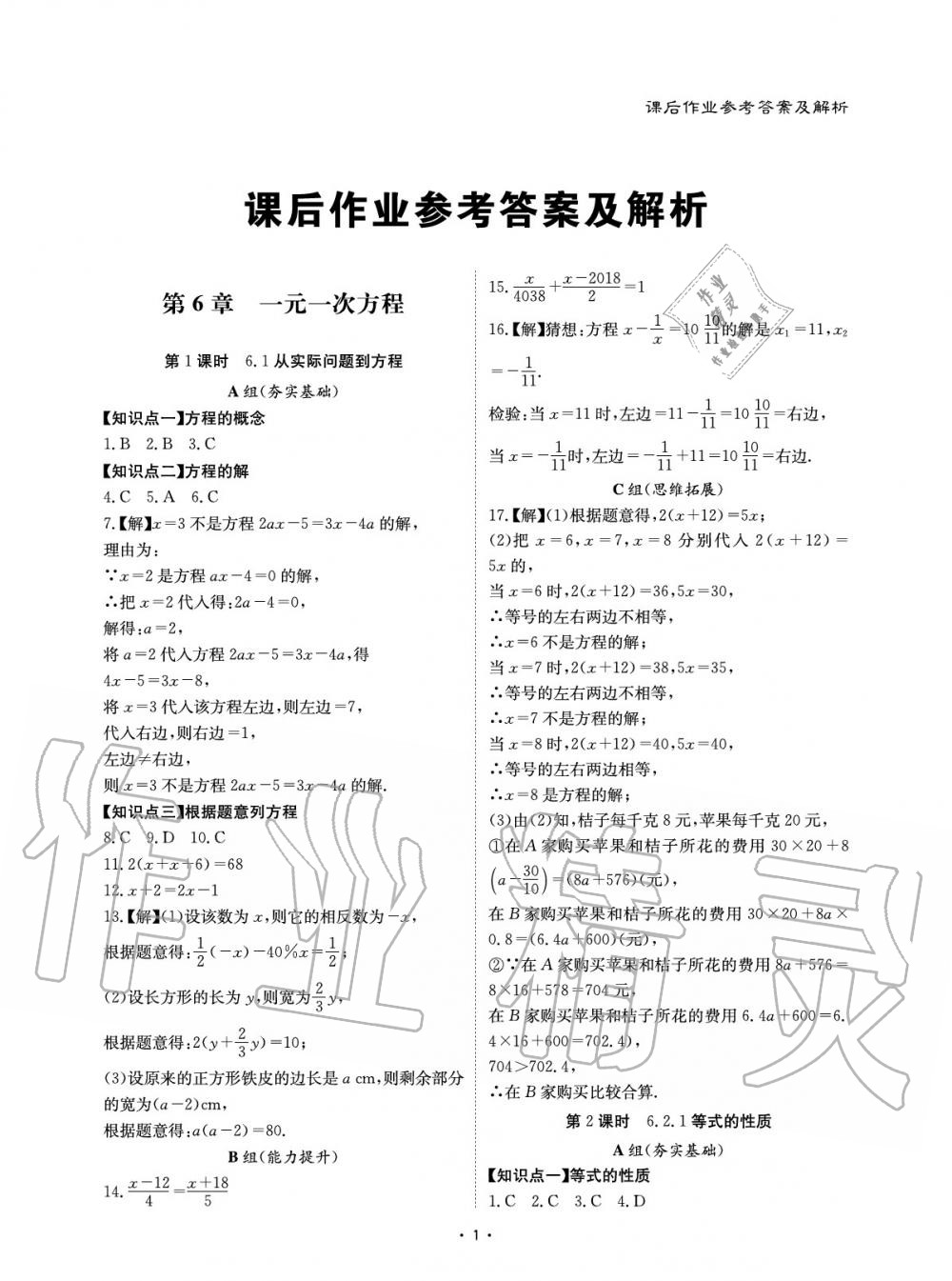 2020年優(yōu)課堂給力A加七年級(jí)數(shù)學(xué)下冊(cè)華師大版 參考答案第1頁