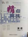 2020年精點精練同步訓練與測試七年級英語下冊人教版
