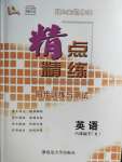 2020年精點精練同步訓練與測試八年級英語下冊人教版