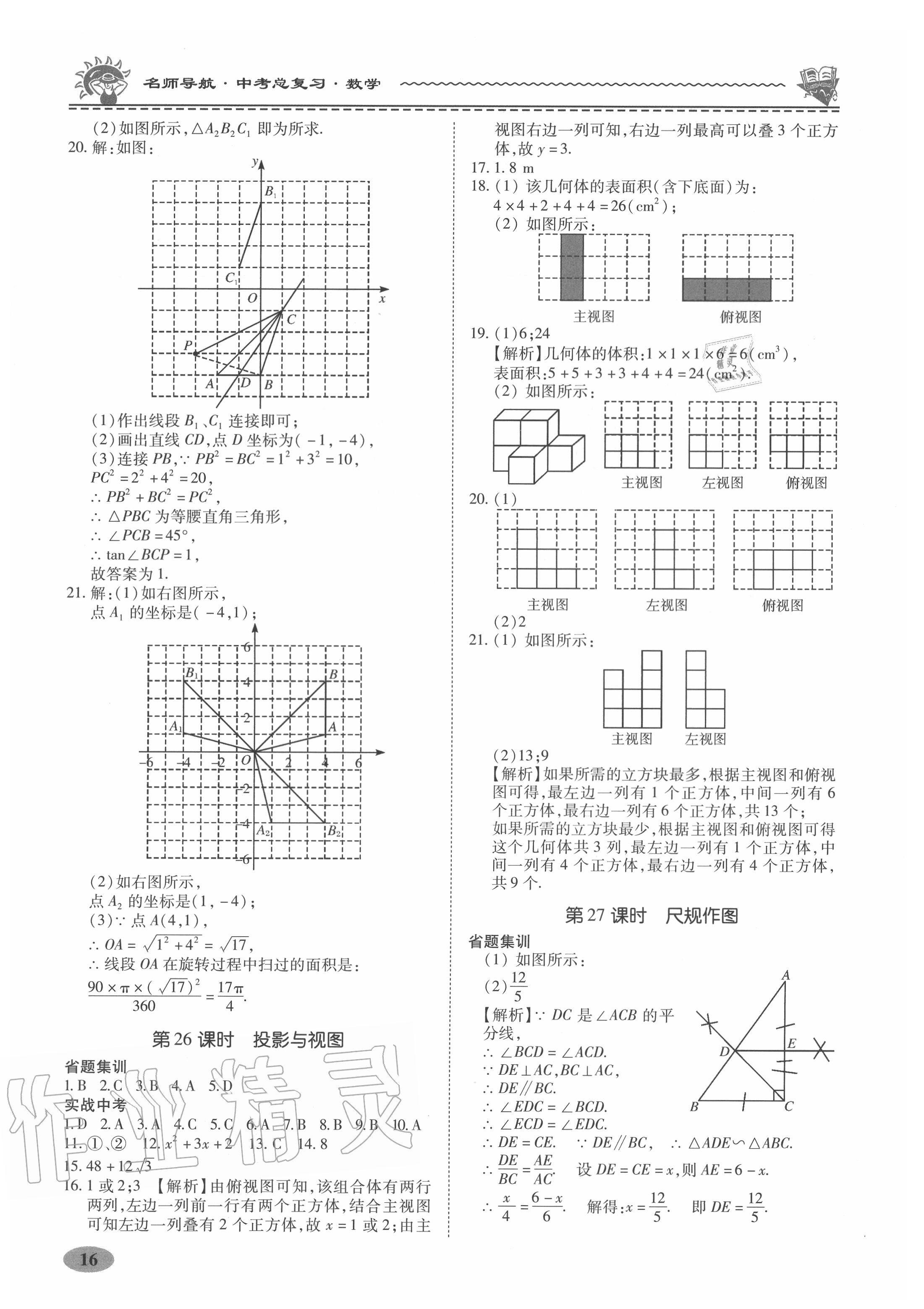 2020年名師導(dǎo)航中考總復(fù)習(xí)數(shù)學(xué)廣東專版 第16頁