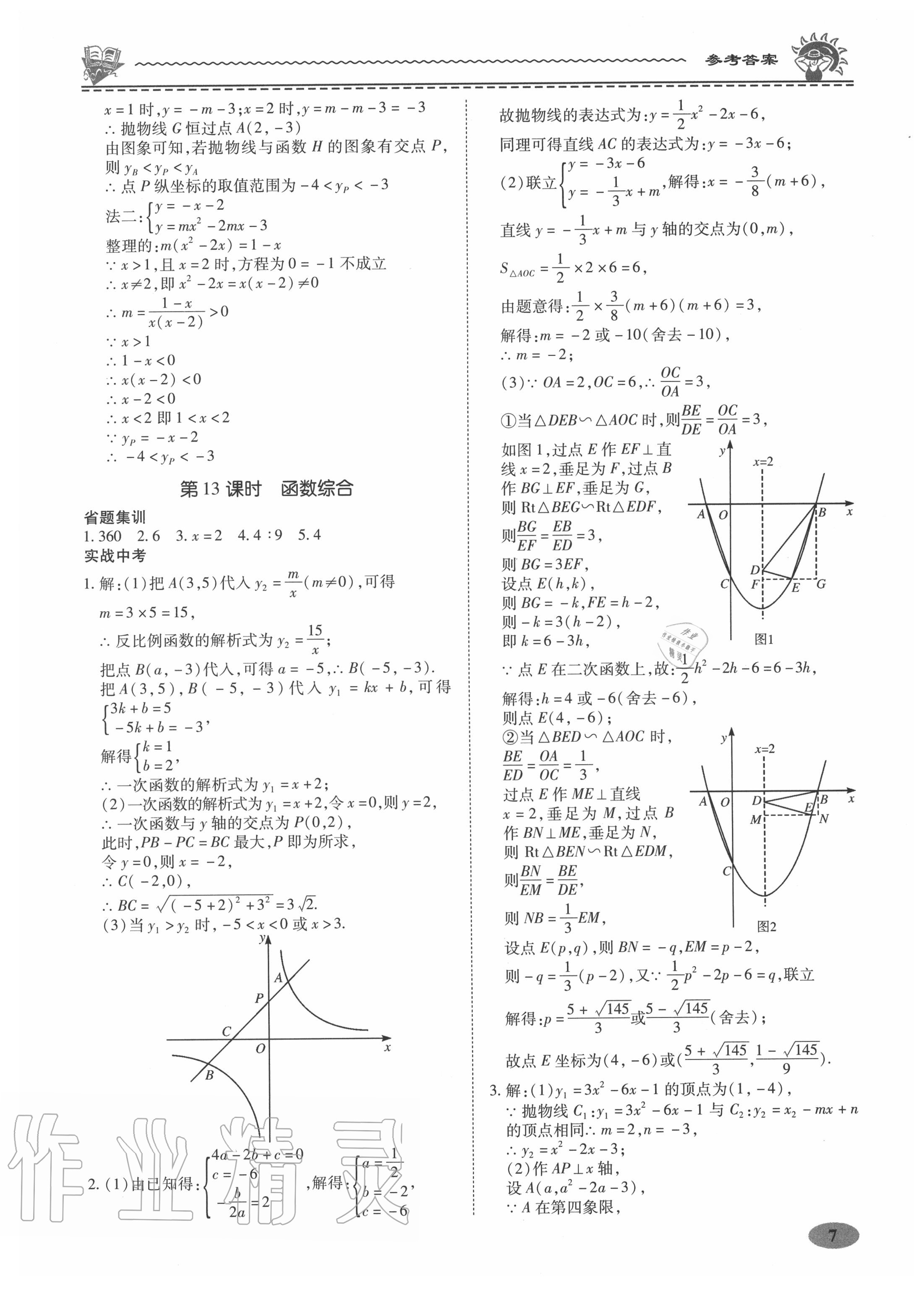 2020年名師導(dǎo)航中考總復(fù)習(xí)數(shù)學(xué)廣東專版 第7頁