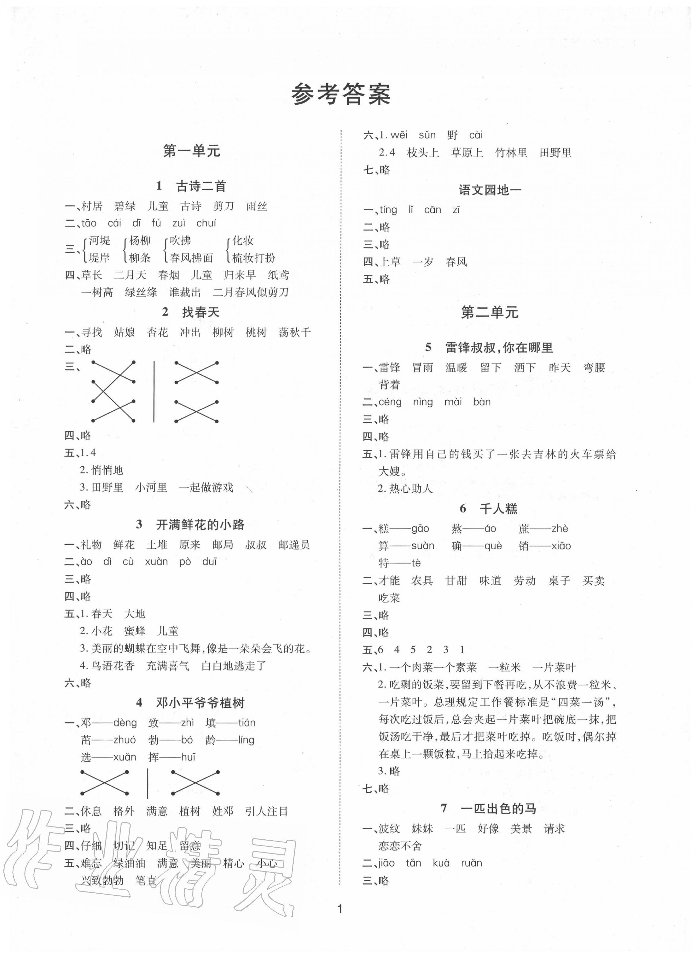 2020年同步學堂導學測二年級語文下冊人教版 第1頁
